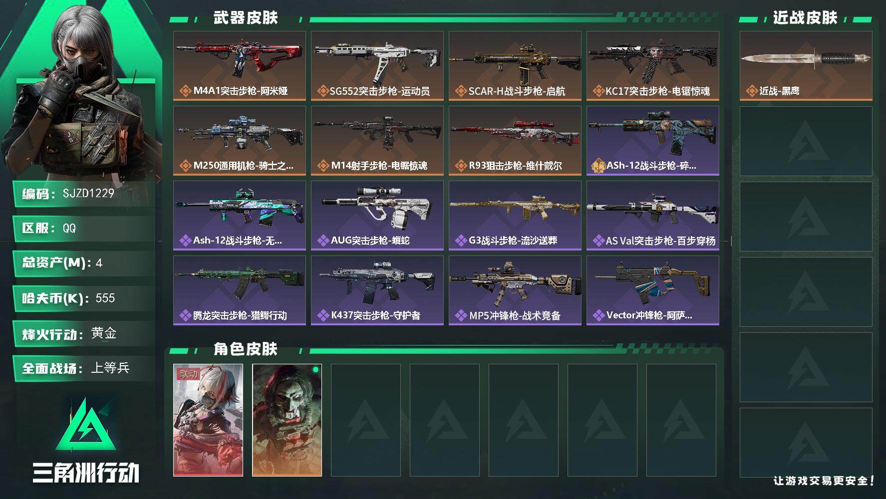 三角洲行动账号QQ【SJZD1229】总资产(M)：4M/哈夫币(K)：555K/哈夫币(K)：555K/传说枪皮数：