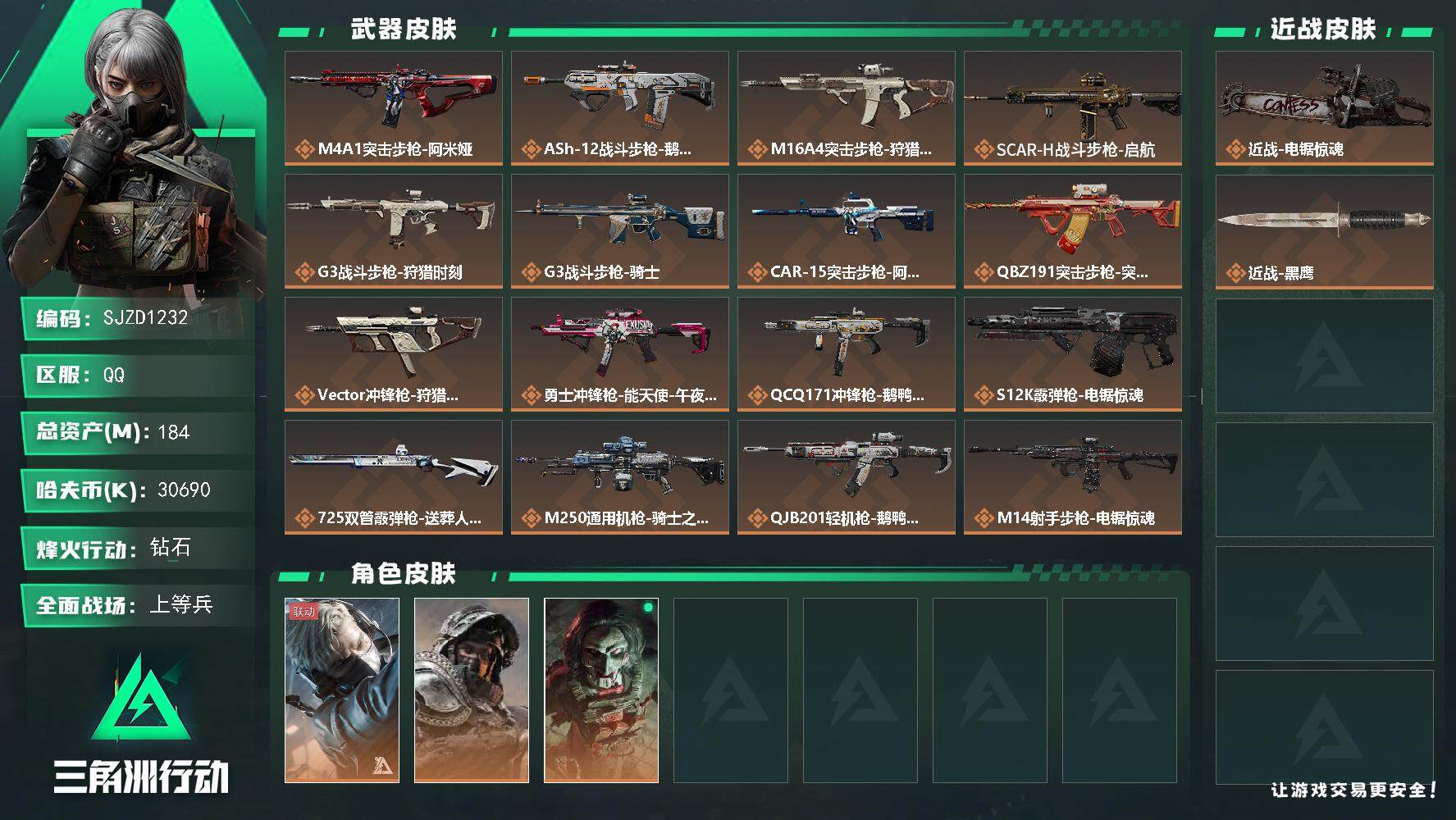三角洲行动账号QQ【SJZD1232】总资产(M)：184M/哈夫币(K)：30690K/哈夫币(K)：30690K/