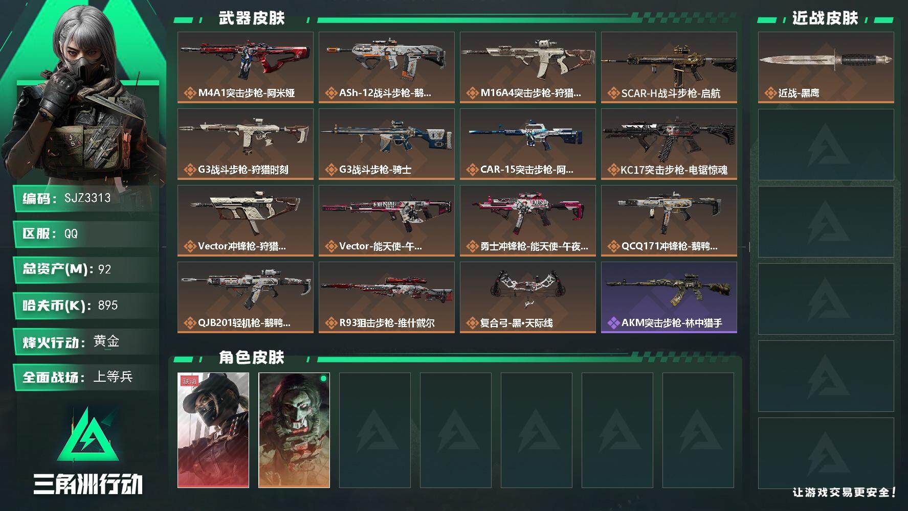 三角洲行动账号QQ【SJZ3313】总资产(M)：92M/哈夫币(K)：895K/哈夫币(K)：895K/全面战场等级