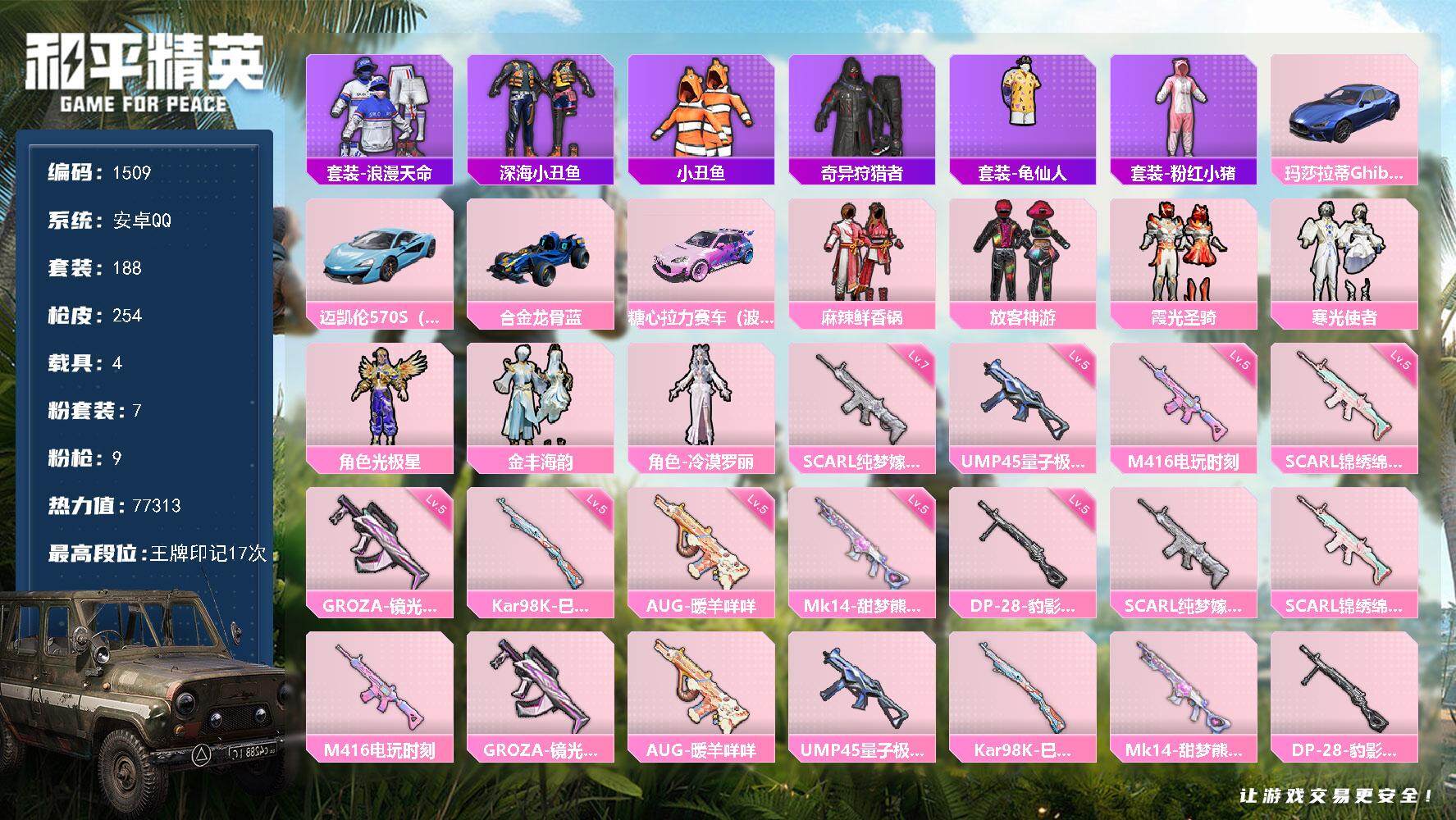 和平精英账号安卓QQ4载具-188套装-254枪皮-188套装/枪械9/装备274/载具4/战备202/王牌印记17/热