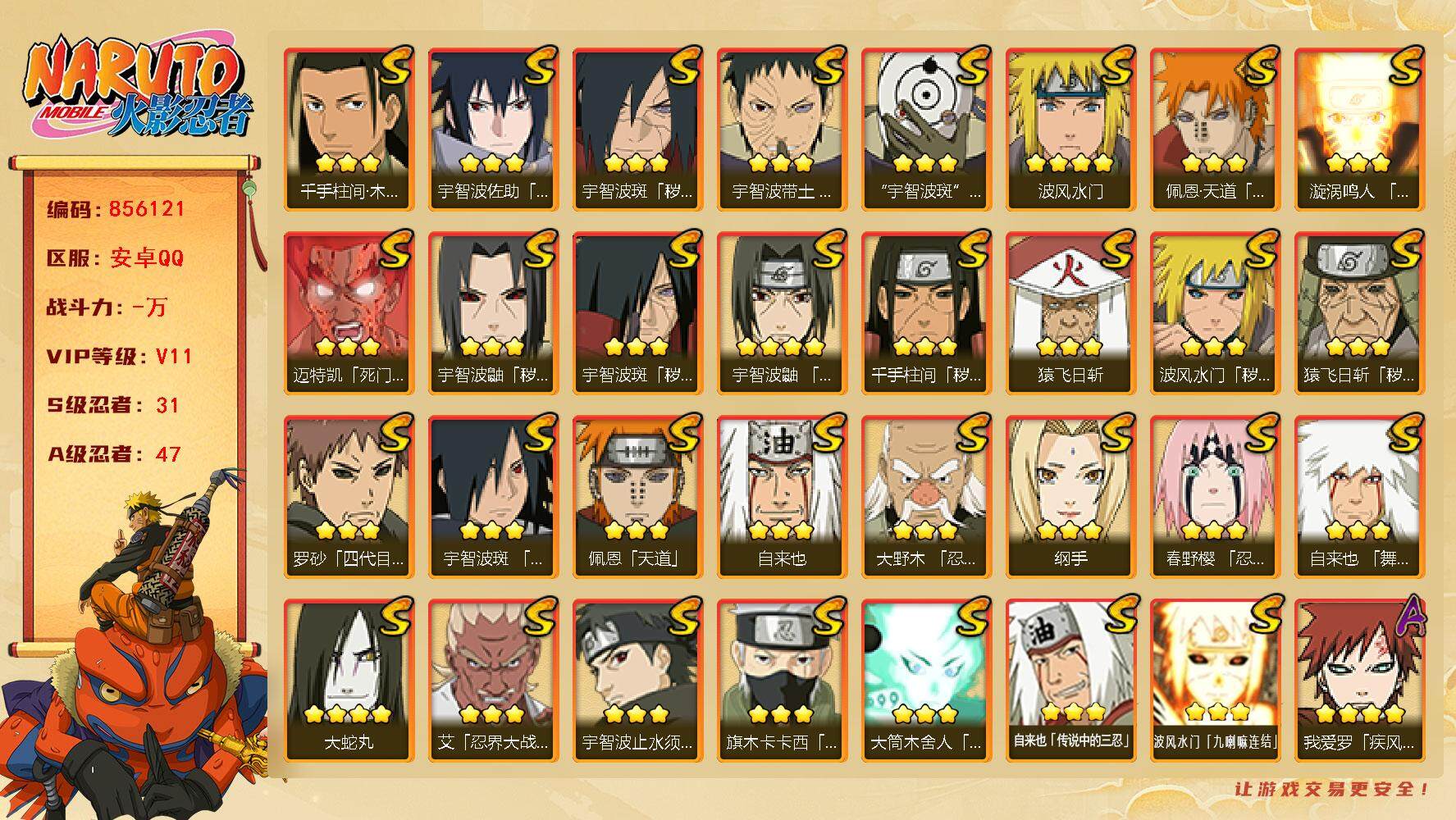 火影忍者账号安卓QQ【】【商品标题】：31S级忍者数-47A级忍者数
【S级忍者】：猿飞日斩「秽土转生」(3星)，波风水