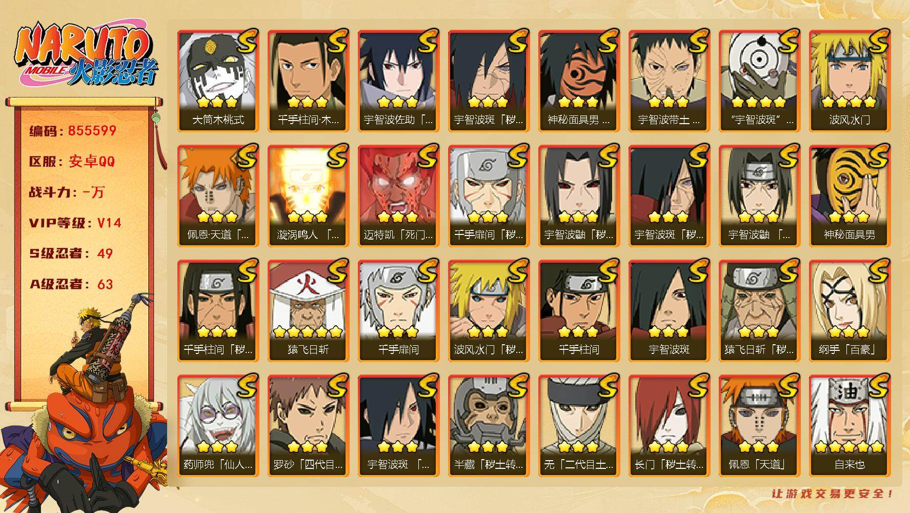 火影忍者账号安卓QQ【】【商品标题】：49S级忍者数-63A级忍者数
【S级忍者】：长门「秽土转生」(3星)，半藏「秽土