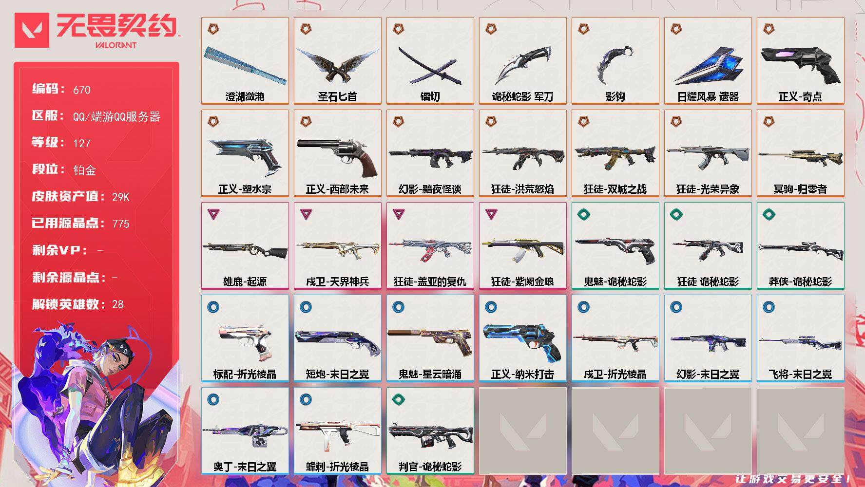 无畏契约账号QQ[14537109]【英雄】：幻棱，炼狱，维斯，暮蝶，钛狐，壹决，铁臂，捷风，雷兹，幽影，不死鸟，贤者，猎枭，蝰蛇，零，芮娜，奇乐，尚勃勒，霓虹，斯凯，夜露，星礈，K/O，海神，盖可，黑梦，钢锁
【近