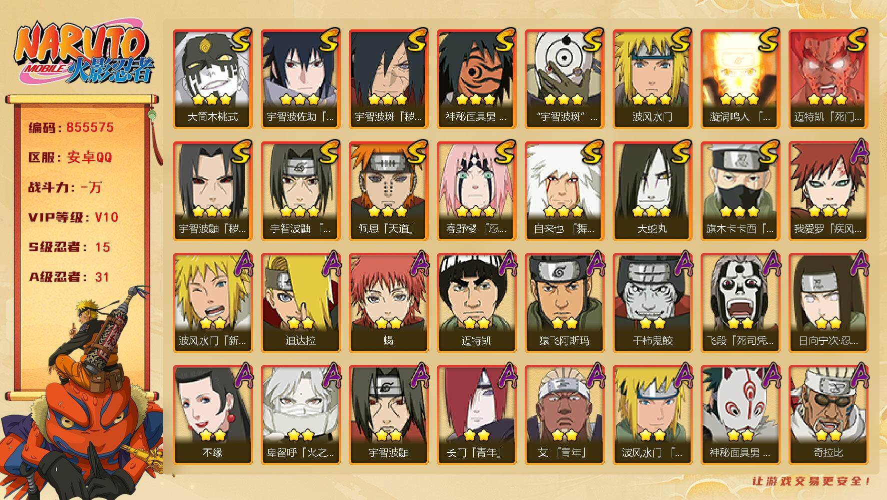 火影忍者账号安卓QQ【】【商品标题】：15S级忍者数-31A级忍者数
【S级忍者】：宇智波鼬「秽土转生」(3星)，宇智波