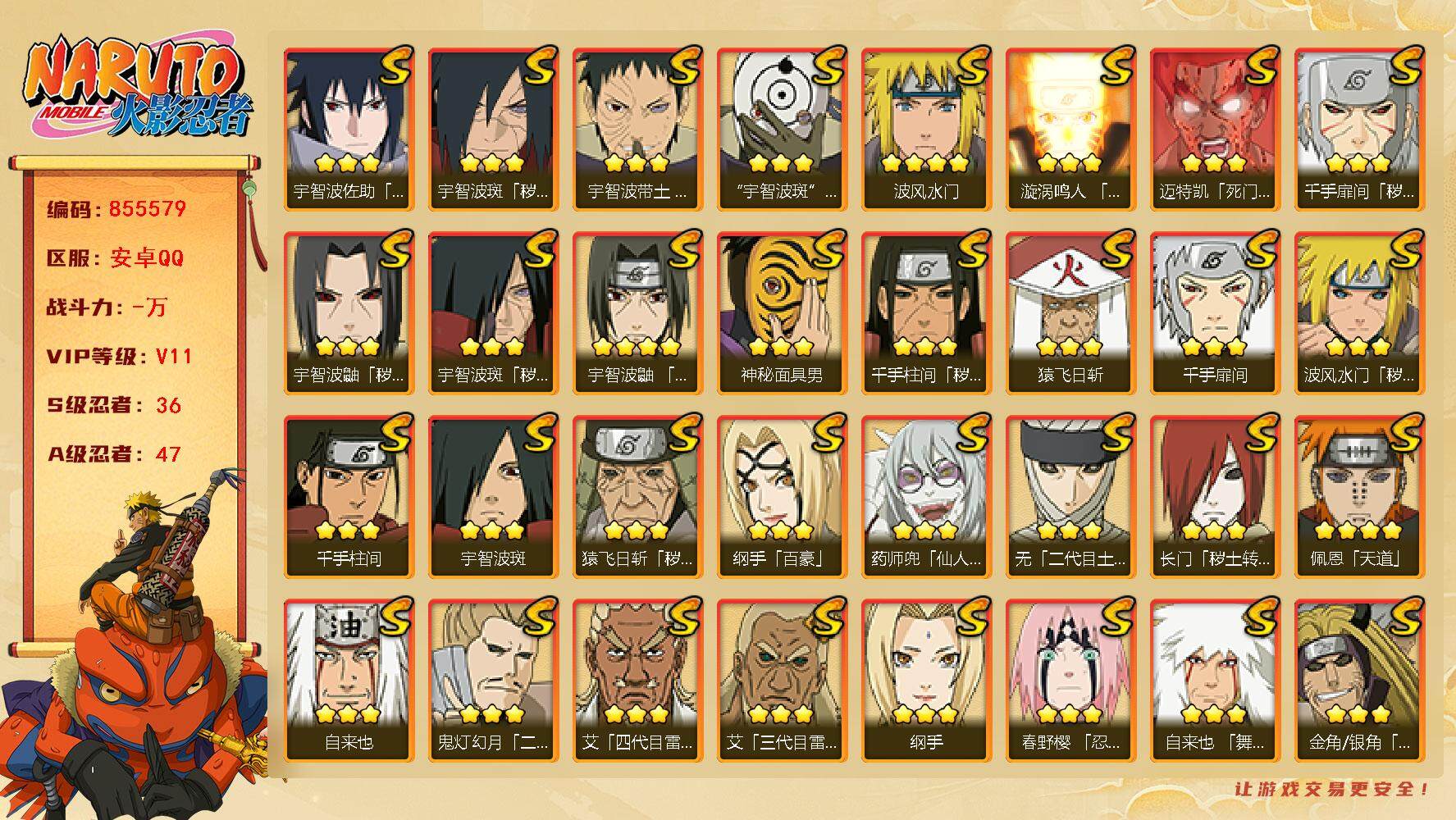 火影忍者账号安卓QQ【】【商品标题】：36S级忍者数-47A级忍者数
【S级忍者】：长门「秽土转生」(3星)，金角·银角