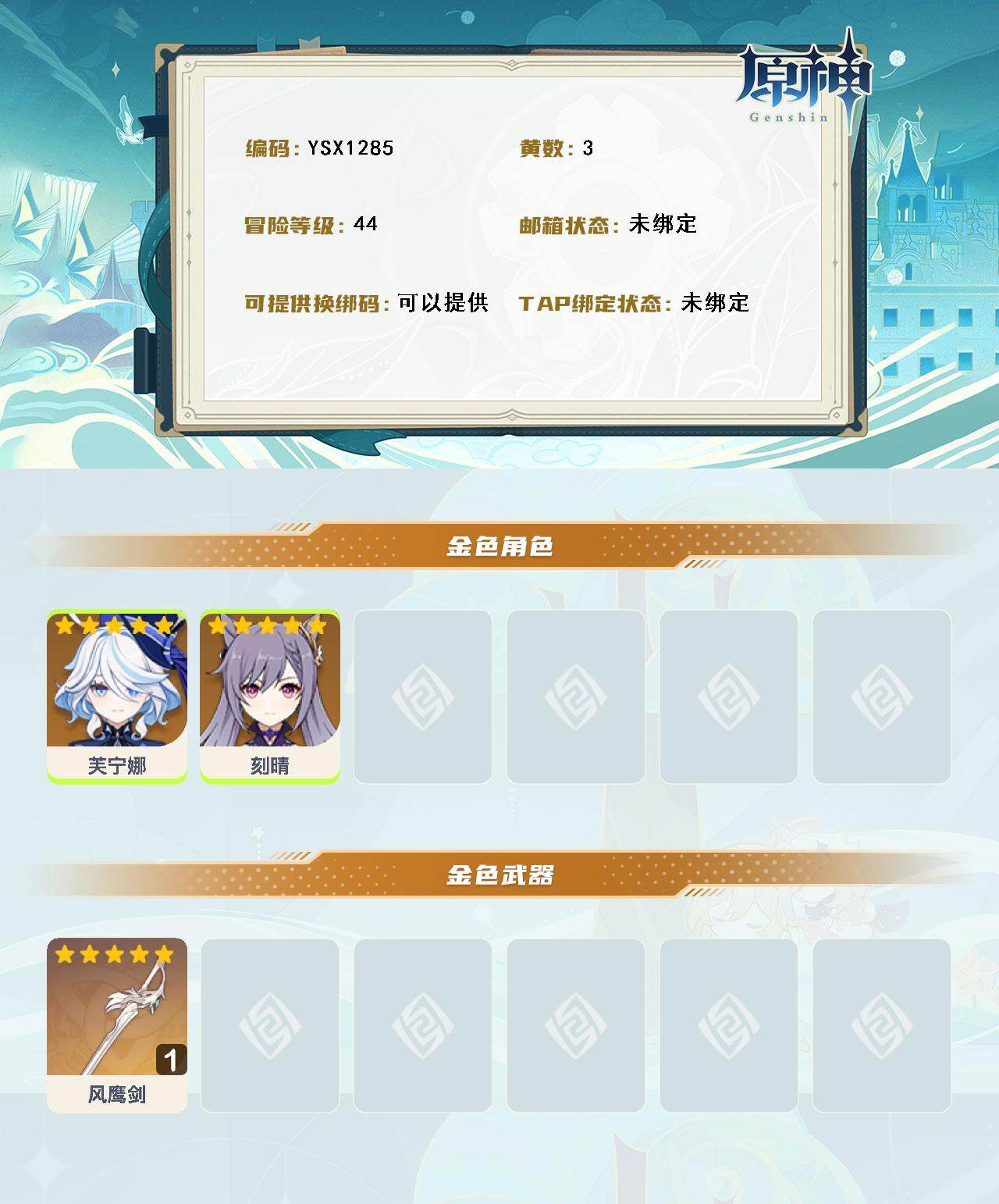 YSEY316265原神账号详情图3 YSEY316265原神账号详情图3