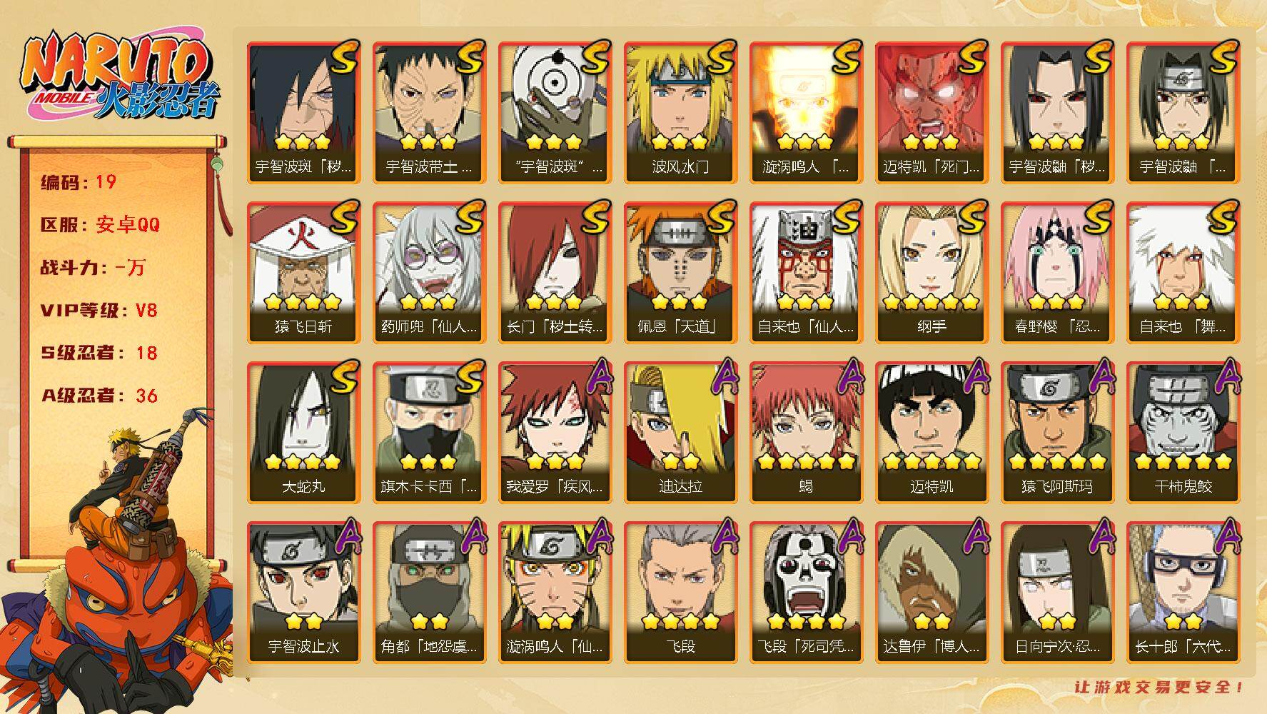 火影忍者账号安卓QQ18S级忍者数-36A级忍者数
【S级忍者】：长门「秽土转生」(3星)，宇智波鼬「秽土转生」(3星)
