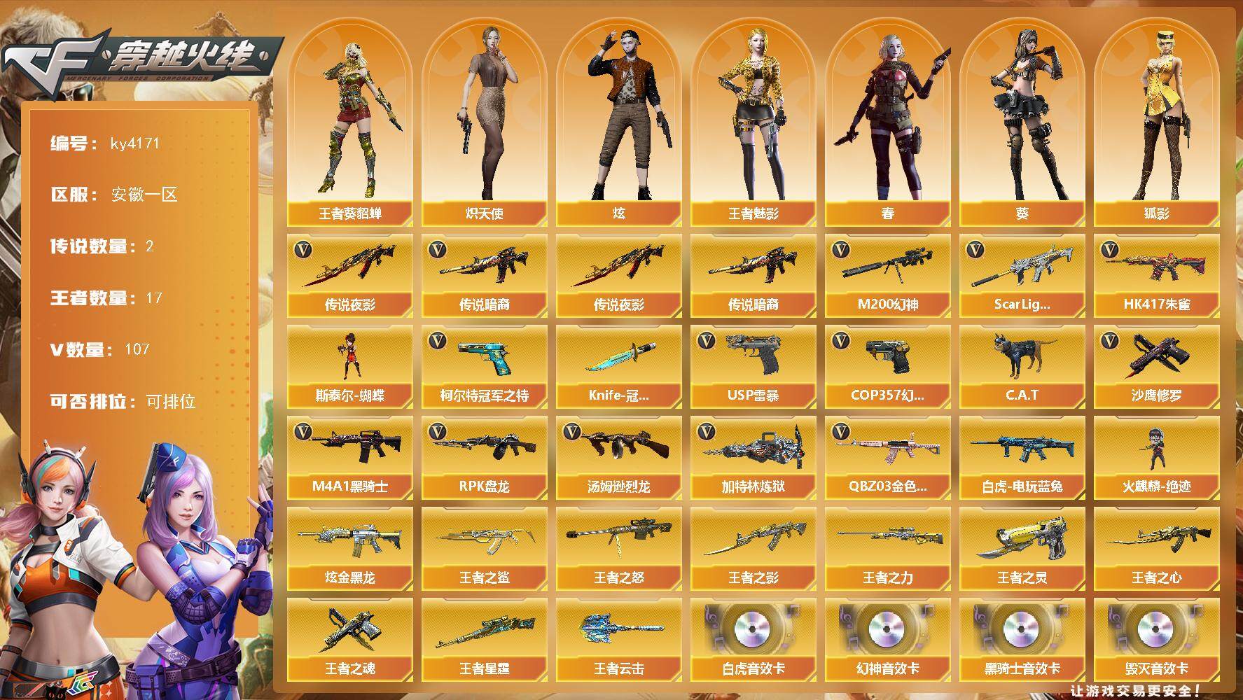 穿越火线账号东部战区安徽一区安徽一区-107V-17王者-1炫金
【传说武器】：传说暗裔，传说夜影
【热门武器】：传说暗裔，传说