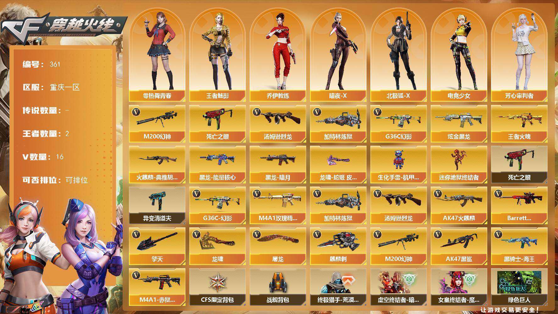 穿越火线账号西部战区重庆一区重庆一区-16V-2王者-1炫金
【热门武器】：G36C-幻影，M200-幻神，死亡之眼，汤姆逊-烈龙，加特林-炼狱
【王者炫金武器】：王者火魄，炫金黑龙
【皮肤】：火麒麟-典雅胡桃 皮肤，黑龙-能