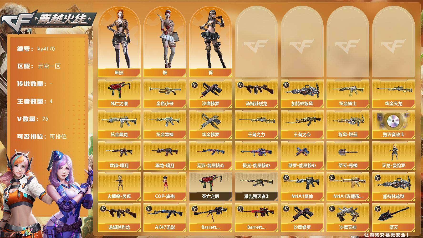 穿越火线账号西部战区云南一区云南一区-26V-4王者-5炫金
【热门武器】：死亡之眼*3，金色小号，汤姆逊-烈龙*2，加特林-炼