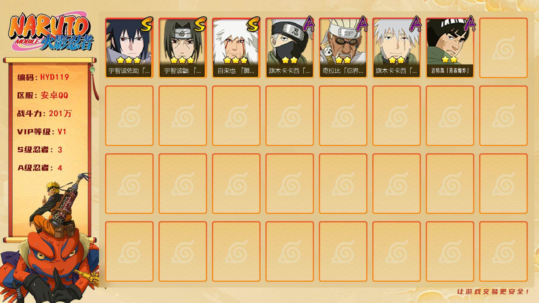 火影忍者账号安卓QQ【HYD119】V1/战力201W/S忍3/A忍4/豪杰自来也/忍战卡卡西/2星旗木卡卡西「幻之真容」/3星宇智波佐助「永恒万花筒」/忍战奇拉比/2星迈特凯「青春爆炸」/须佐鼬