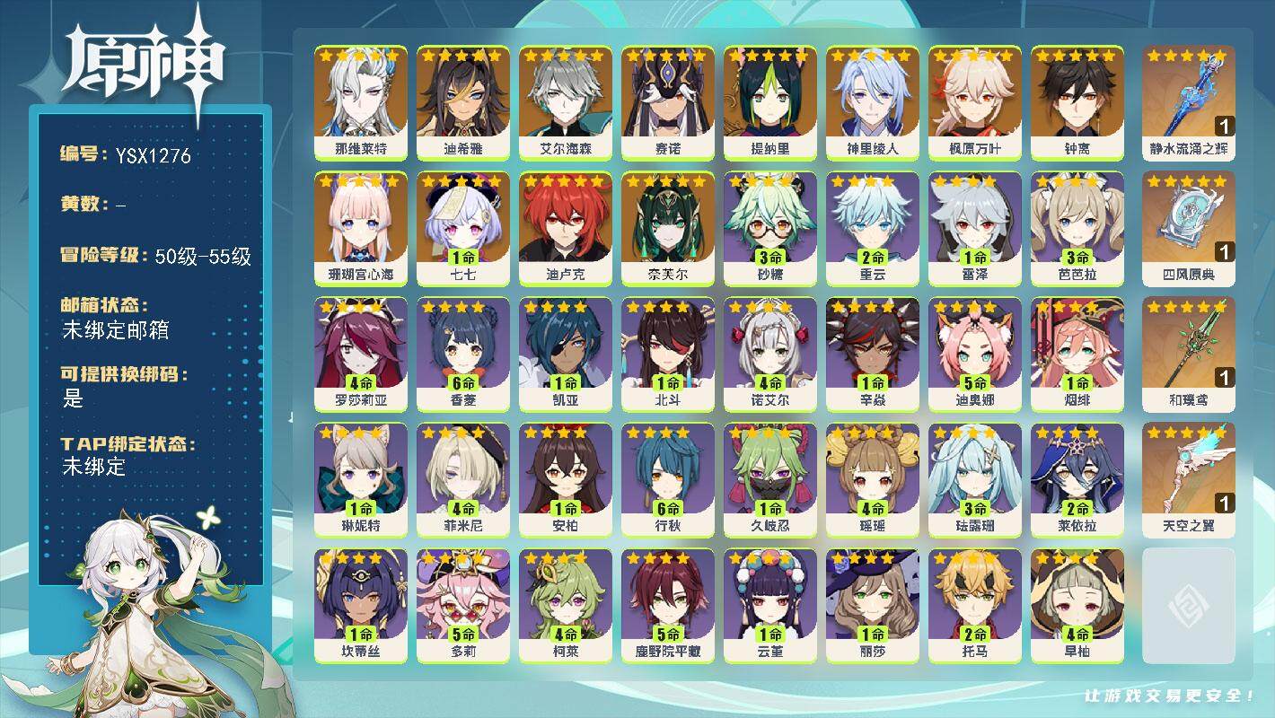 原神账号官服 天空岛【YSX1276】55级/男主/14个五星角色/0命奈芙尔/0命那维莱特/0命迪希雅/0命艾尔海森/0命赛诺/0命提纳里/0命神里绫人/0命珊瑚宫心海/0命枫原万叶/0命钟离/0命迪卢克/1命七七/