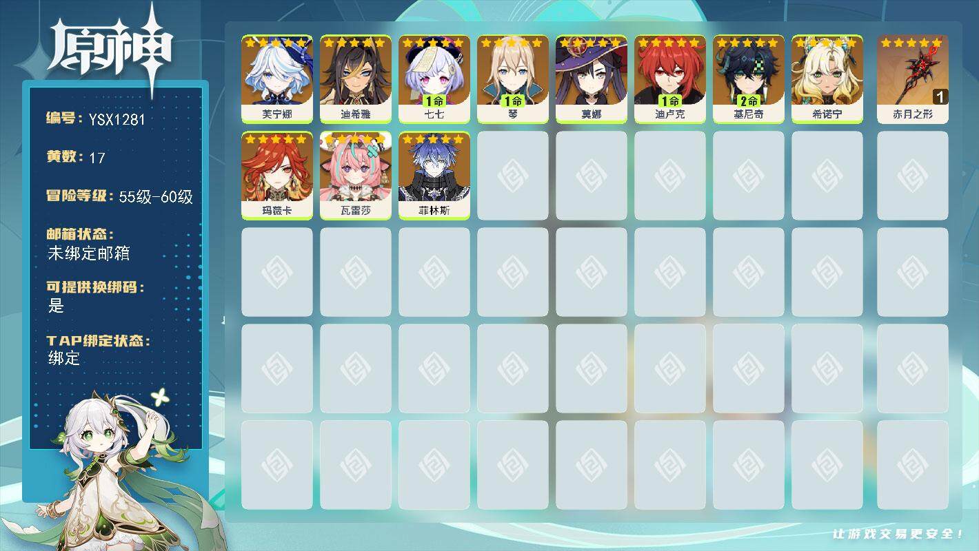 原神账号官服 天空岛【YSX1281】56级/17黄/女主/11个五星角色/1个五星武器/0命芙宁娜/1命琴/2命基尼奇/0命瓦雷莎/0命玛薇卡/0命希诺宁/0命菲林斯/1命迪卢克/1命七七/0命莫娜/0命迪希雅/精1