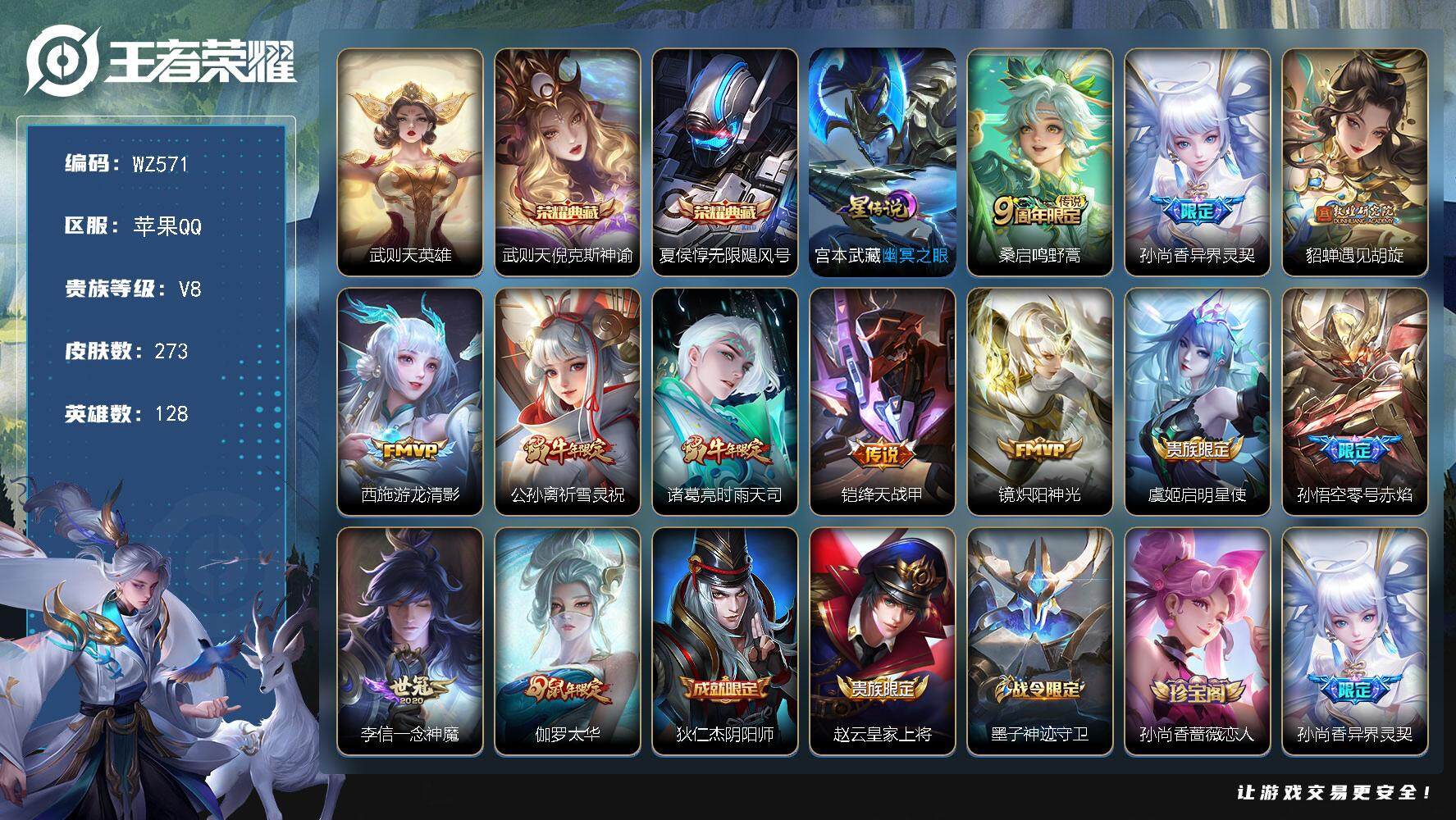 王者荣耀账号苹果QQ128英雄-273皮肤-积分夺宝277 按键2 苹果Q-V7-273皮肤-2典藏皮肤-1典藏英雄-1