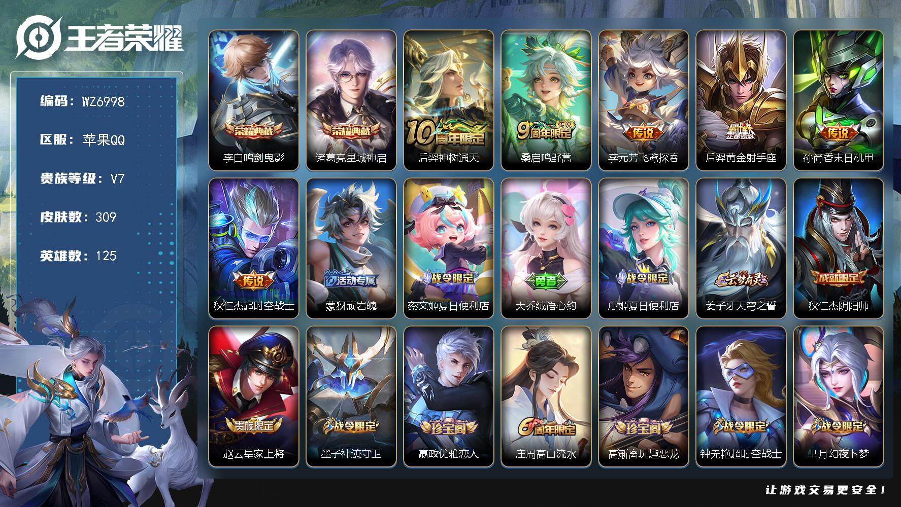 王者荣耀账号苹果QQ苹果Q-V7-最强王者段位-125英雄-309皮肤-2典藏皮肤-6传说-84史诗
【英雄全皮】：鬼谷子全皮，蒙恬全皮，戈娅全皮，影全皮
【荣耀典藏】：李白鸣剑曳影，诸葛亮星域神启
【传说皮肤】：后羿