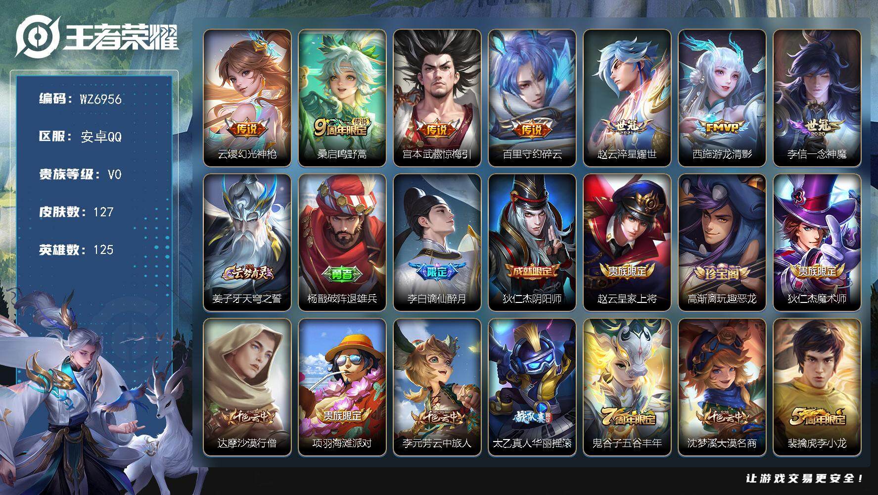 王者荣耀账号安卓QQ安卓Q-V0-至尊星耀II段位-125英雄-127皮肤-7传说-39史诗
【传说皮肤】：云缨幻光神枪，桑启鸣野蒿，宫本武藏惊梅引，百里守约碎云，赵云淬星耀世，西施游龙清影，李信一念神魔
【限定皮肤】