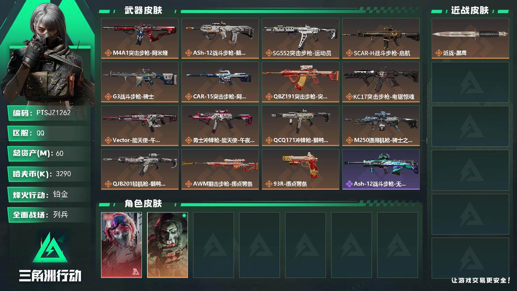 三角洲行动账号QQ【PTSJZ1262】【最新上架】总资产：60.5 M  部门任务：32222
3290k哈伏币-4