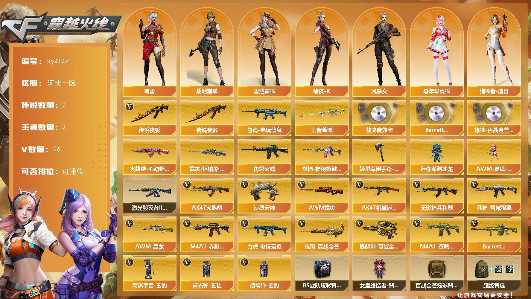 穿越火线账号北部战区河北一区河北一区-26V-2王者-0炫金
【传说武器】：传说夜影
【传说角色】：传说星骇
【热门武器】：传说