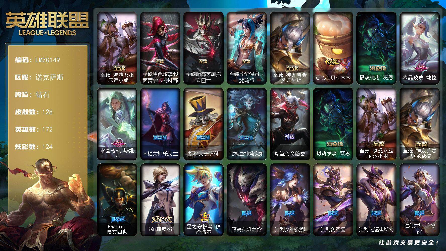 英雄联盟账号电信诺克萨斯【ZG149】172英雄/128皮肤/7神话/20限定/10臻彩/124炫彩/15传说/16史诗/钻