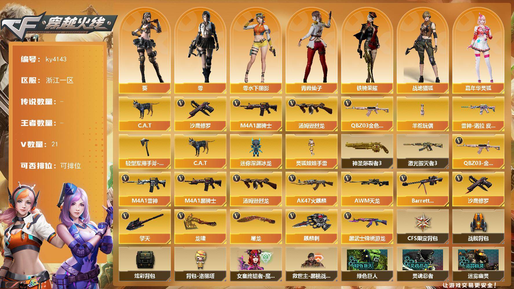 穿越火线账号东部战区浙江一区浙江一区-21V-0王者-0炫金
【热门武器】：QBZ03-金色蔷薇，C.A.T，M4A1-黑骑士，