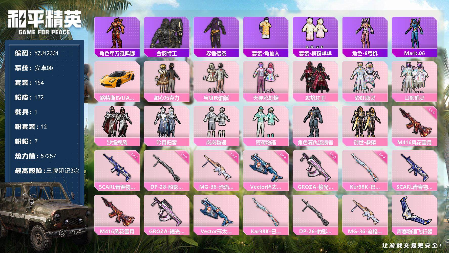 和平精英账号安卓QQ1载具-154套装-172枪皮-YZJ12331 可二次 安卓Q-1载具12粉装7特效枪24热门15