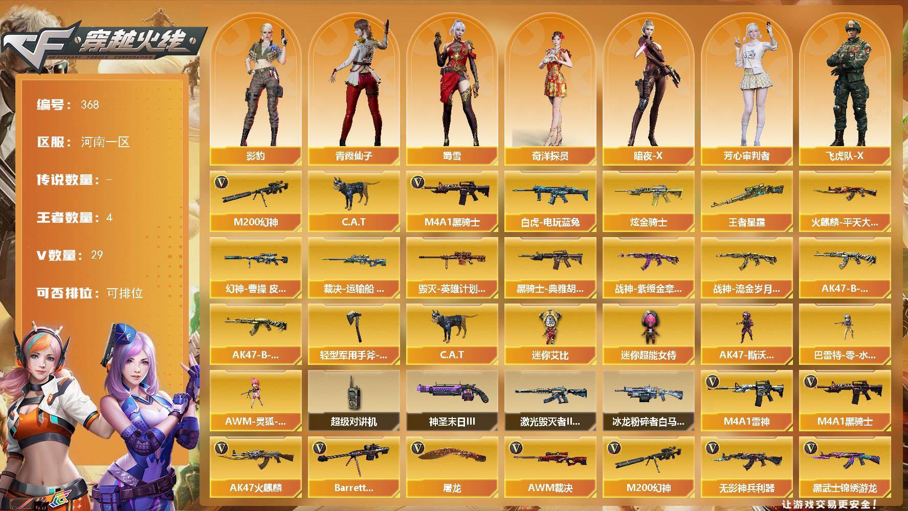 穿越火线账号北部战区河南一区河南一区-29V-4王者-1炫金
【热门武器】：M200-幻神，白虎-电玩蓝兔，C.A.T，M4A1-黑骑士
【王者炫金武器】：王者星霆，炫金骑士
【皮肤】：幻神-曹操 皮肤，裁决-运输船 皮肤，火