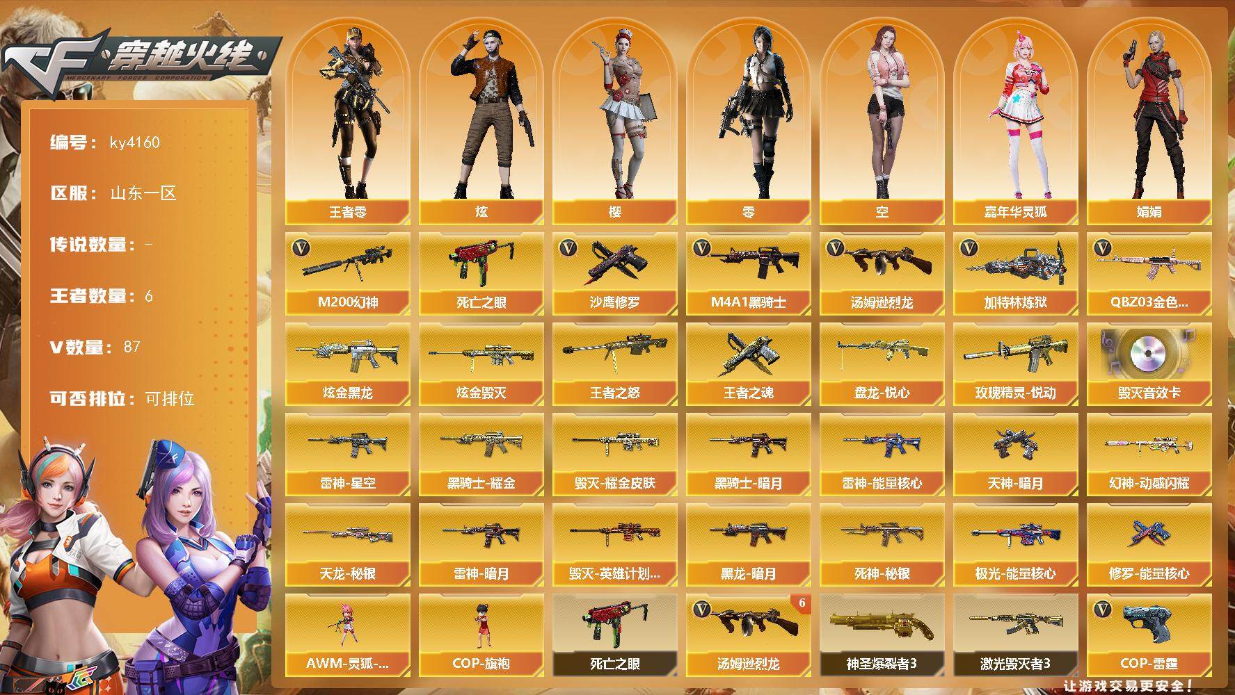 穿越火线账号北部战区山东一区山东一区-87V-6王者-2炫金
【热门武器】：QBZ03-金色蔷薇，M200-幻神，死亡之眼*2，