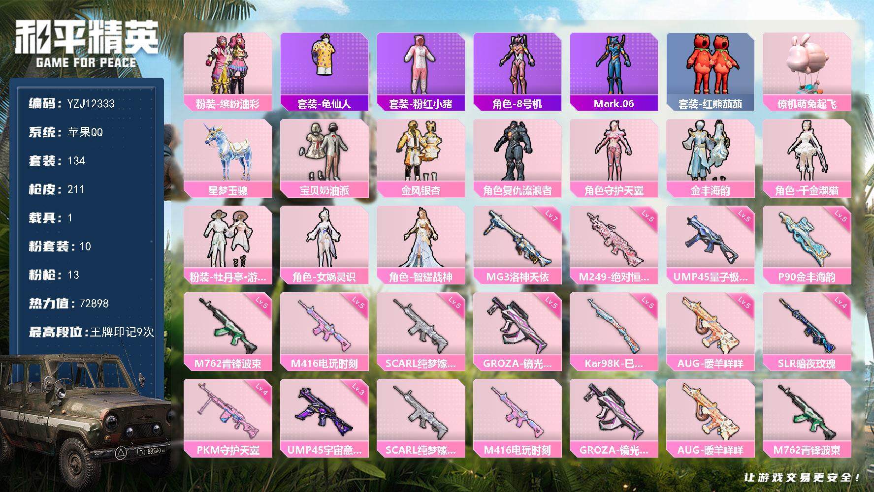 和平精英账号苹果QQYZJ12333 可二次 苹果Q-2载具10粉装12特效枪12热门134套装211枪皮 72898热