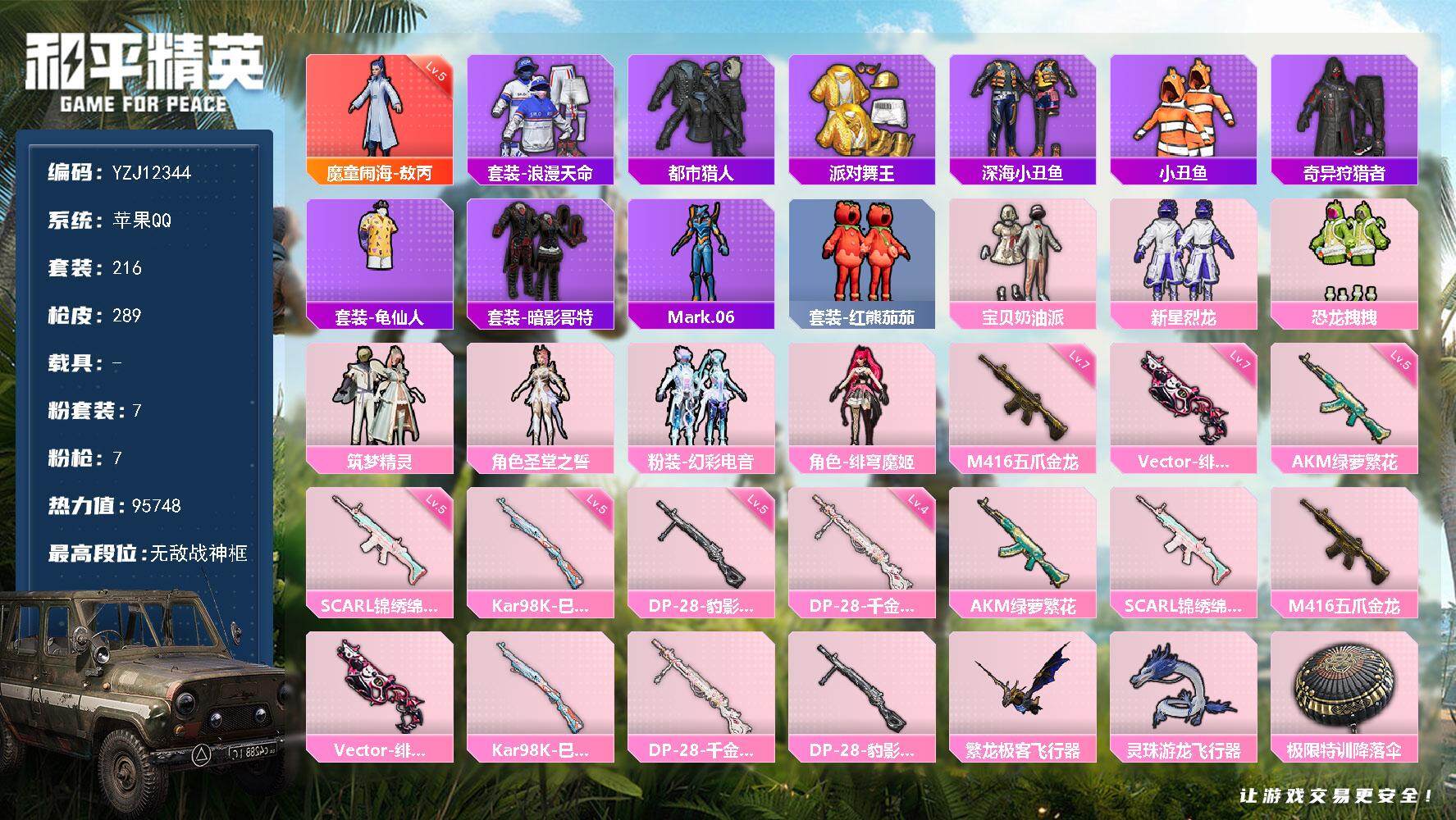 和平精英账号苹果QQYZJ12342-可二次 苹果Q-1红装5稀有7粉装7特效枪20热门【极品素材身份 小雾神 追猎必备