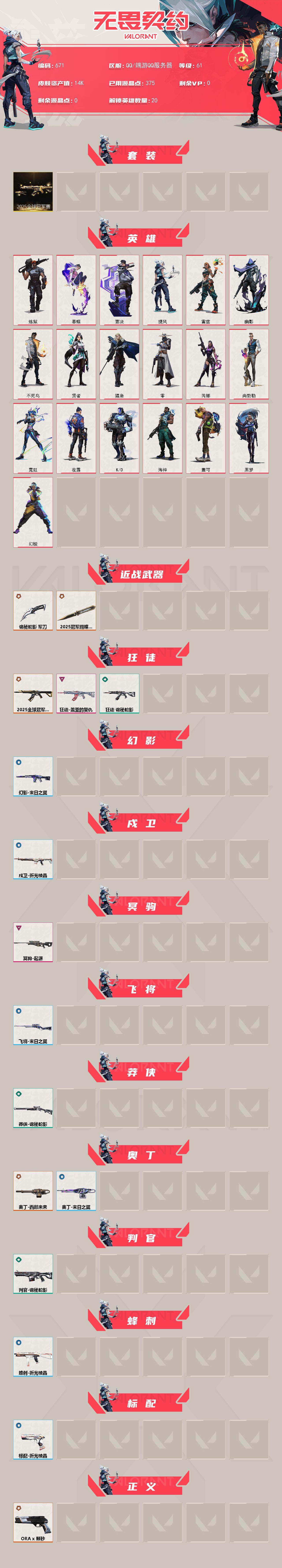 WWQXL329366无畏契约账号详情图2 WWQXL329366无畏契约账号详情图2