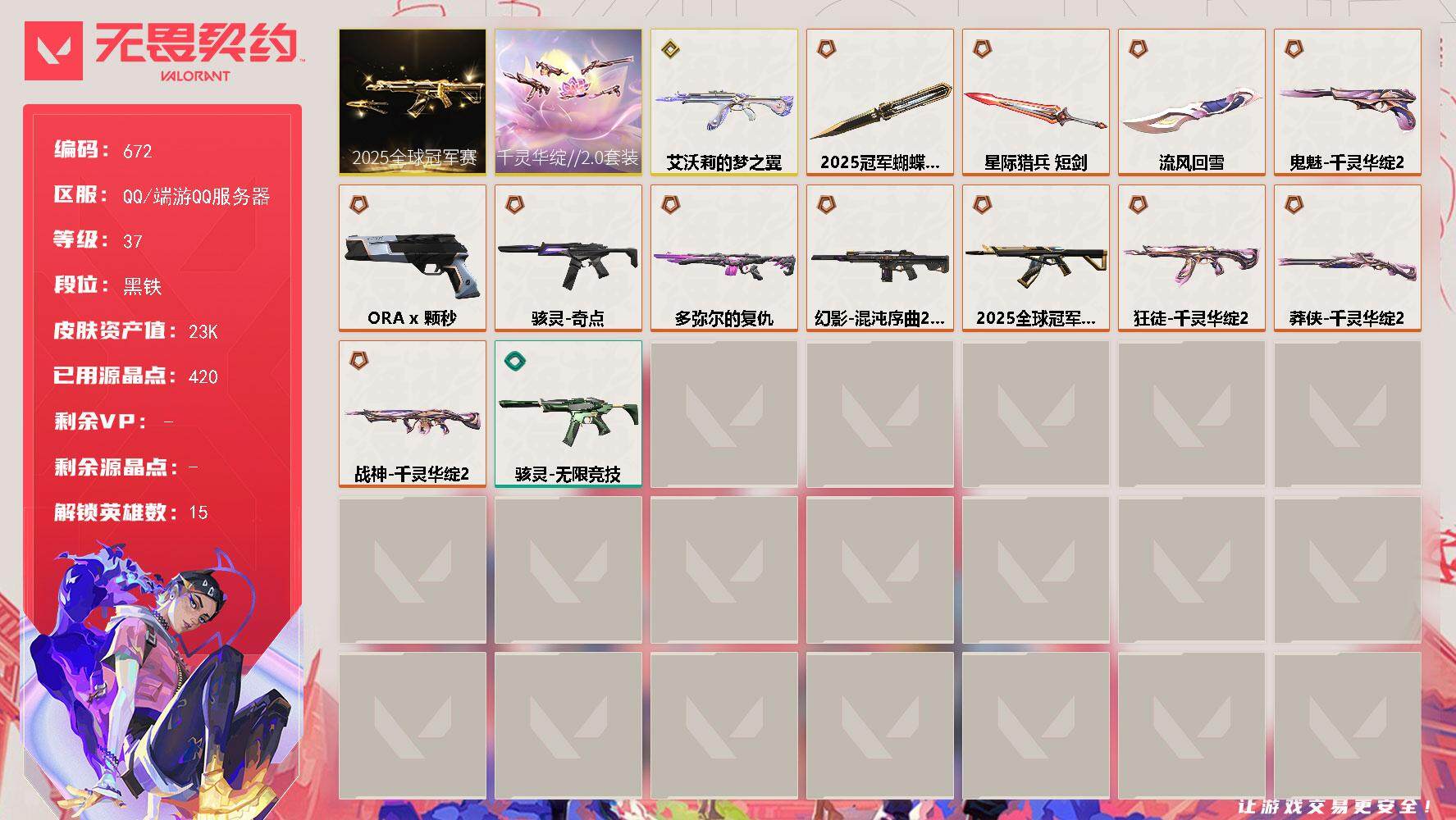 无畏契约账号QQ[14540595]【套装】：2025全球冠军赛套装，千灵华绽//2.0套装
【英雄】：炼狱，维斯，暮蝶，捷风，幽影，不死鸟，贤者，猎枭，芮娜，霓虹，夜露，星礈，K/O，盖可
【近战 武器】：近战武器