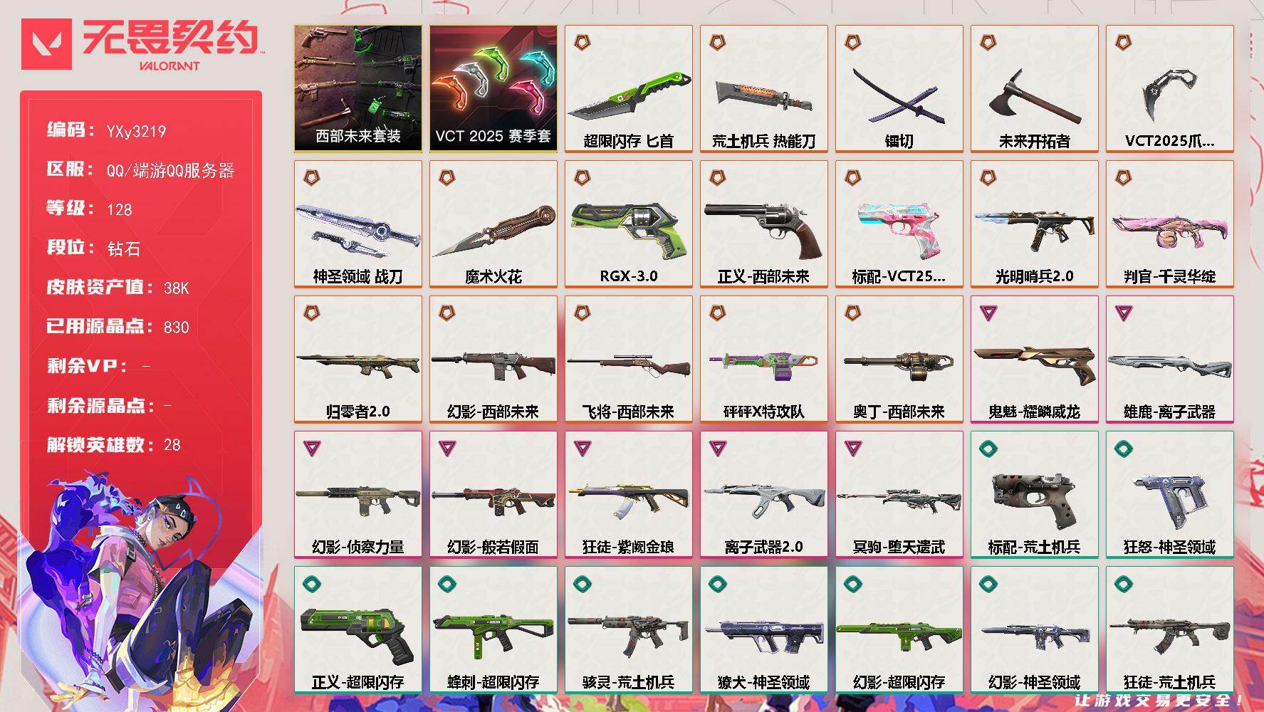 【3.8w库存西部套.VCT爪刀.镭切.魔术火花.紫金.离子.三幻影侦查.恶鬼.弃王狙】YXy3219【无二次】【因赛季更新游戏段付以上号为准!】
【套装】：VCT 2025 赛季套装，西部未来套装