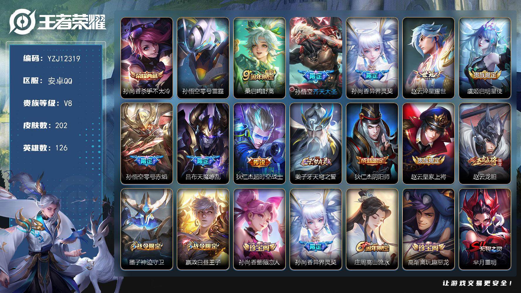 王者荣耀账号安卓QQ126英雄-202皮肤-YZJ12319，可二次，安卓q-V8-202皮肤1典藏8传说，星传说，零号