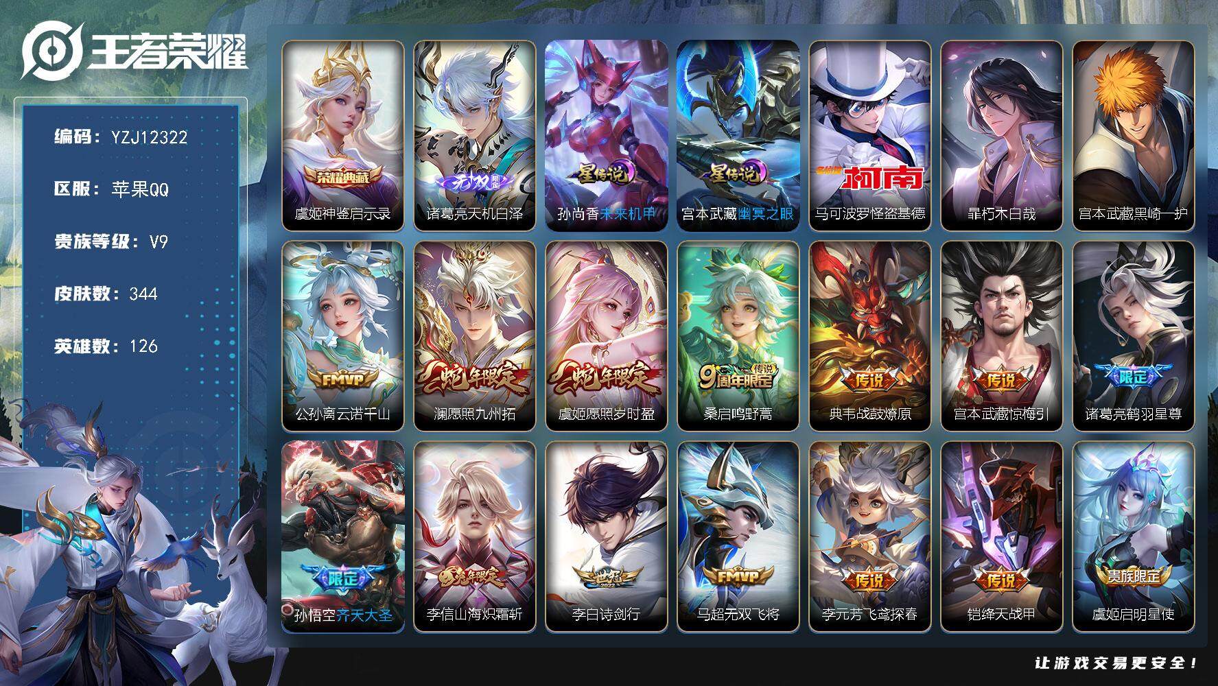 王者荣耀账号苹果QQ126英雄-344皮肤-YZJ12322，可二次，苹果Q-V9-344皮肤1典藏1无双3珍品传说20