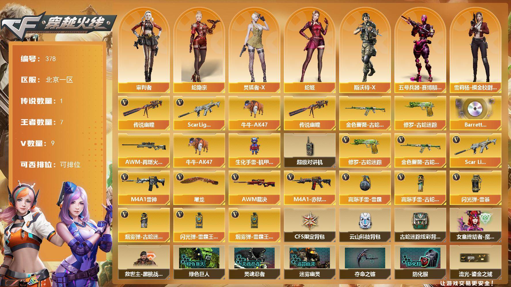 穿越火线账号北部战区北京一区北京一区-9V-7王者-0炫金
【传说武器】：传说幽瞳
【热门武器】：传说幽瞳，Scar Light