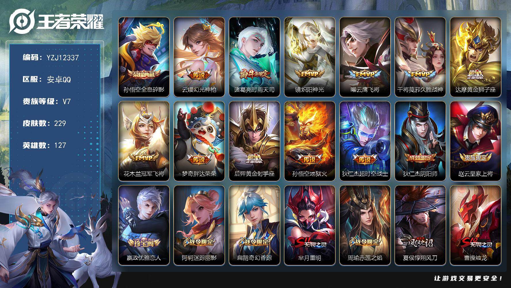 王者荣耀账号安卓QQYZJ12337 可二次 安卓q-V7  印记 7 银标2 区标12 皮肤碎片132 -229皮肤1
