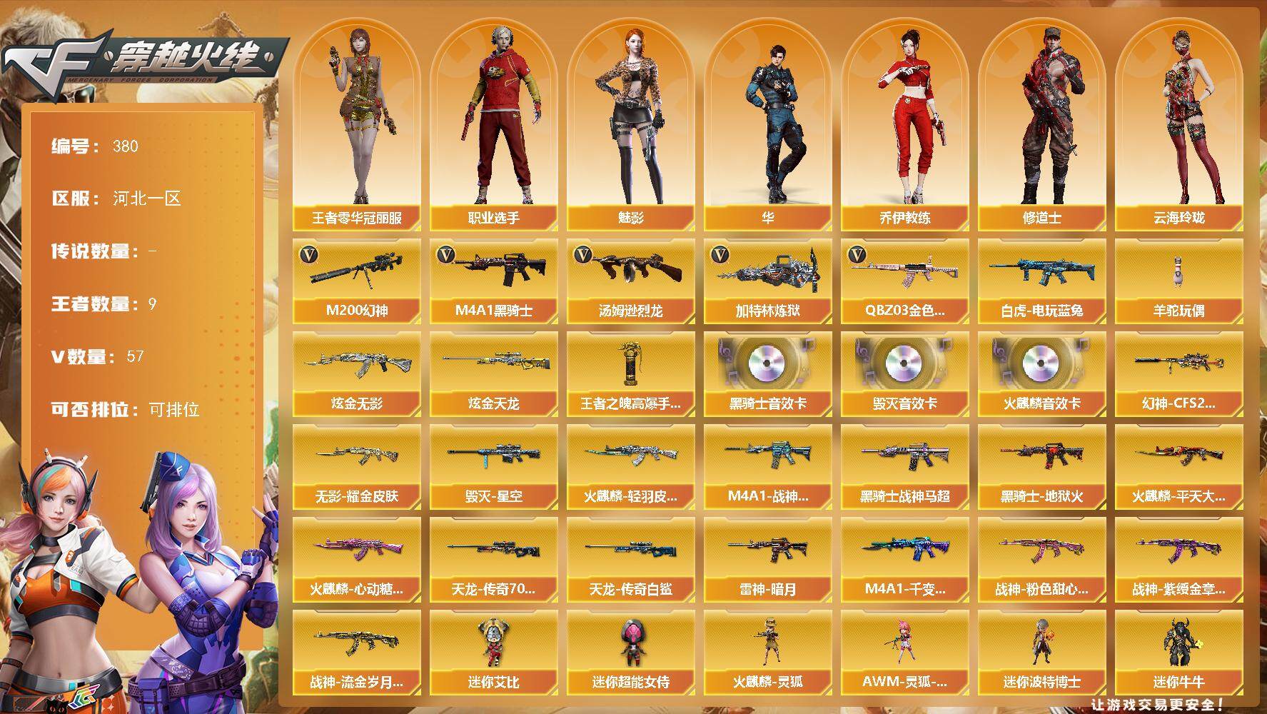 穿越火线账号北部战区河北一区河北一区-57V-9王者-2炫金
【热门武器】：QBZ03-金色蔷薇，M200-幻神，白虎-电玩蓝兔