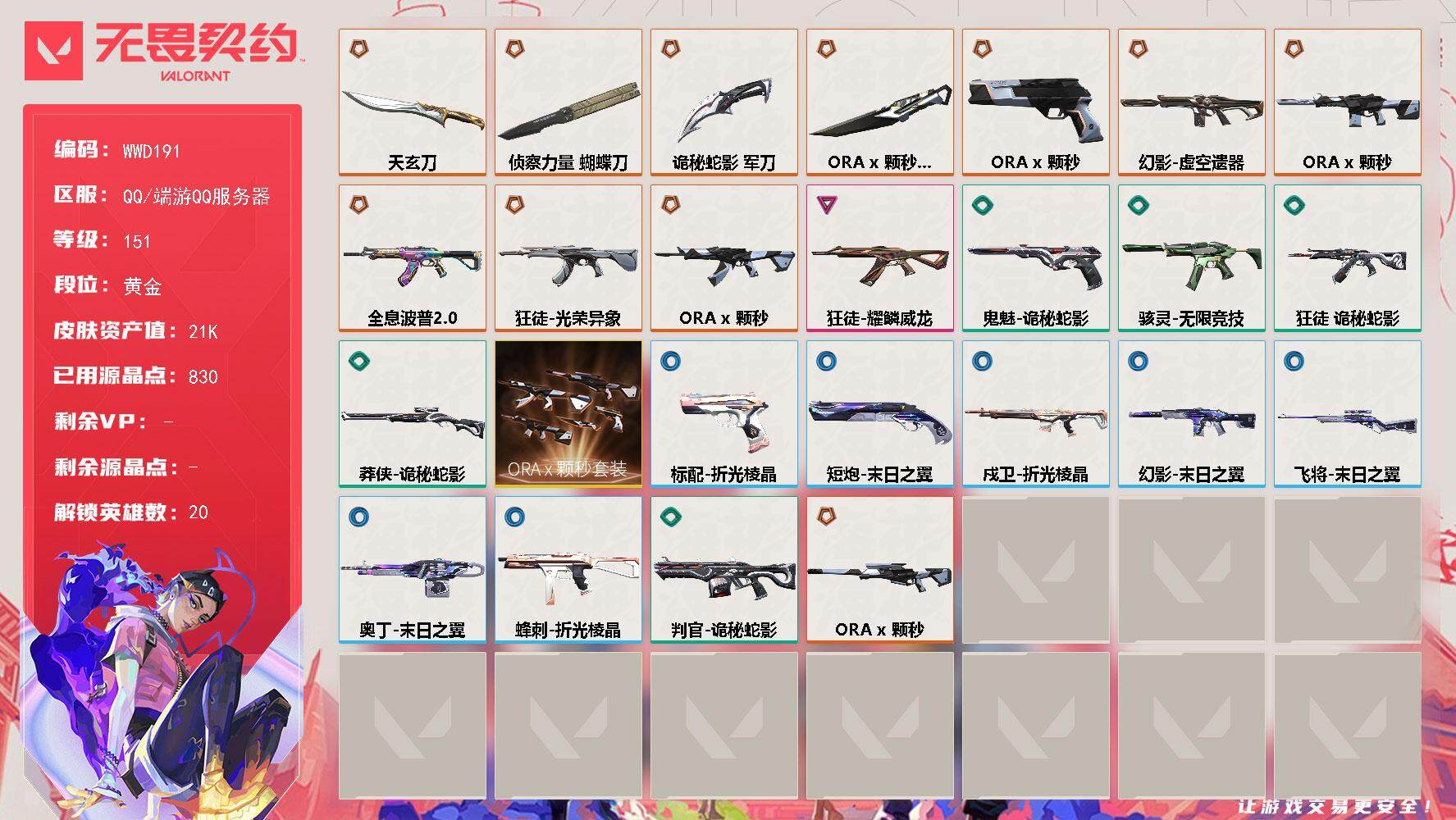 无畏契约账号QQ【WWD191】终极*8/传奇*4/卓越*1/皮肤*39/等级*151/段位:黄金/ORA x 颗秒