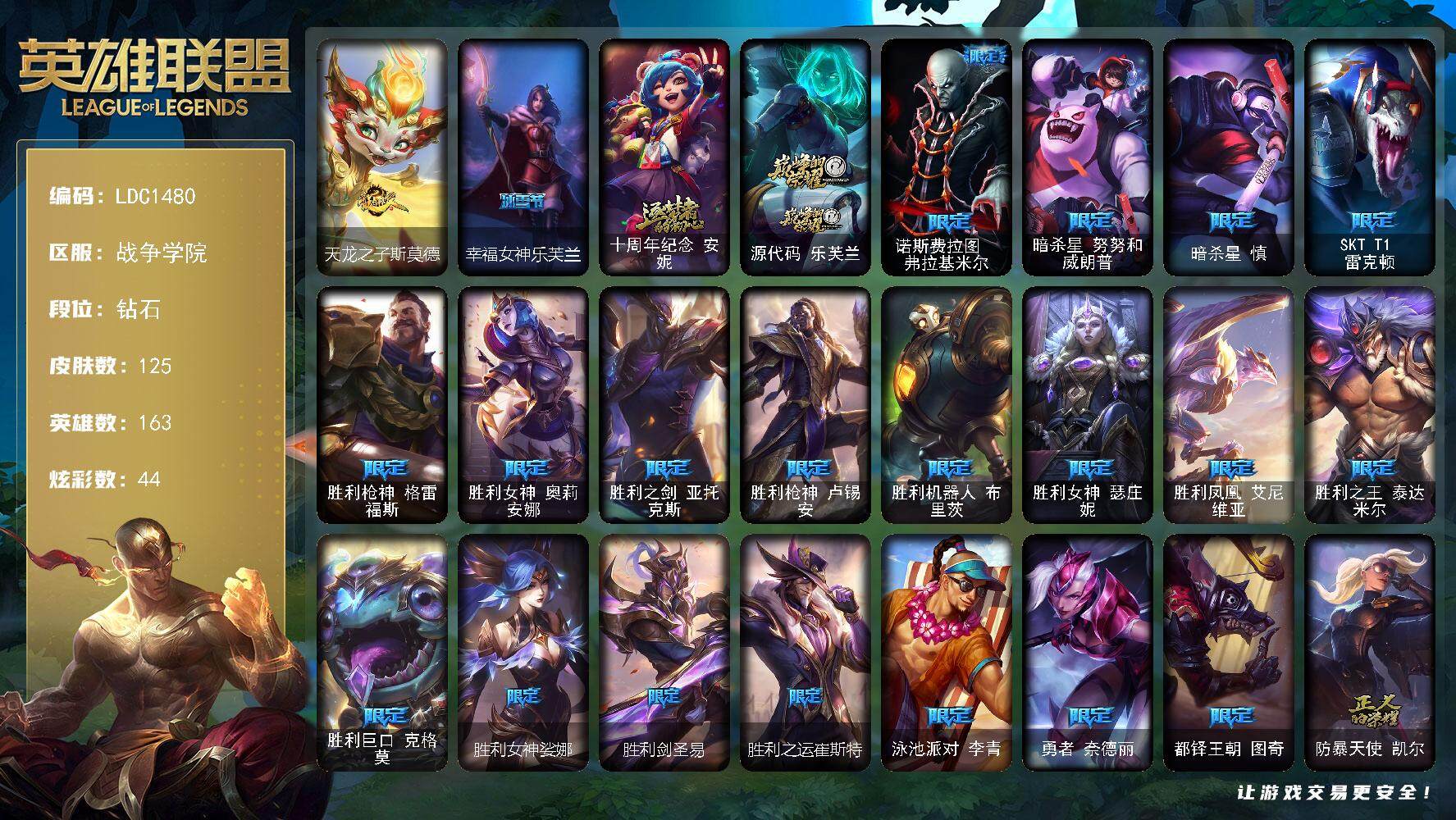 英雄联盟账号电信战争学院【LDC1480】163英雄/125皮肤/2神话/22限定/44炫彩/8传说/43史诗/钻石账号等级:352/雪花头像/天龙之子斯莫德/幸福女神乐芙兰/十周年 安妮/源代码乐芙兰/诺斯费拉图弗拉基米