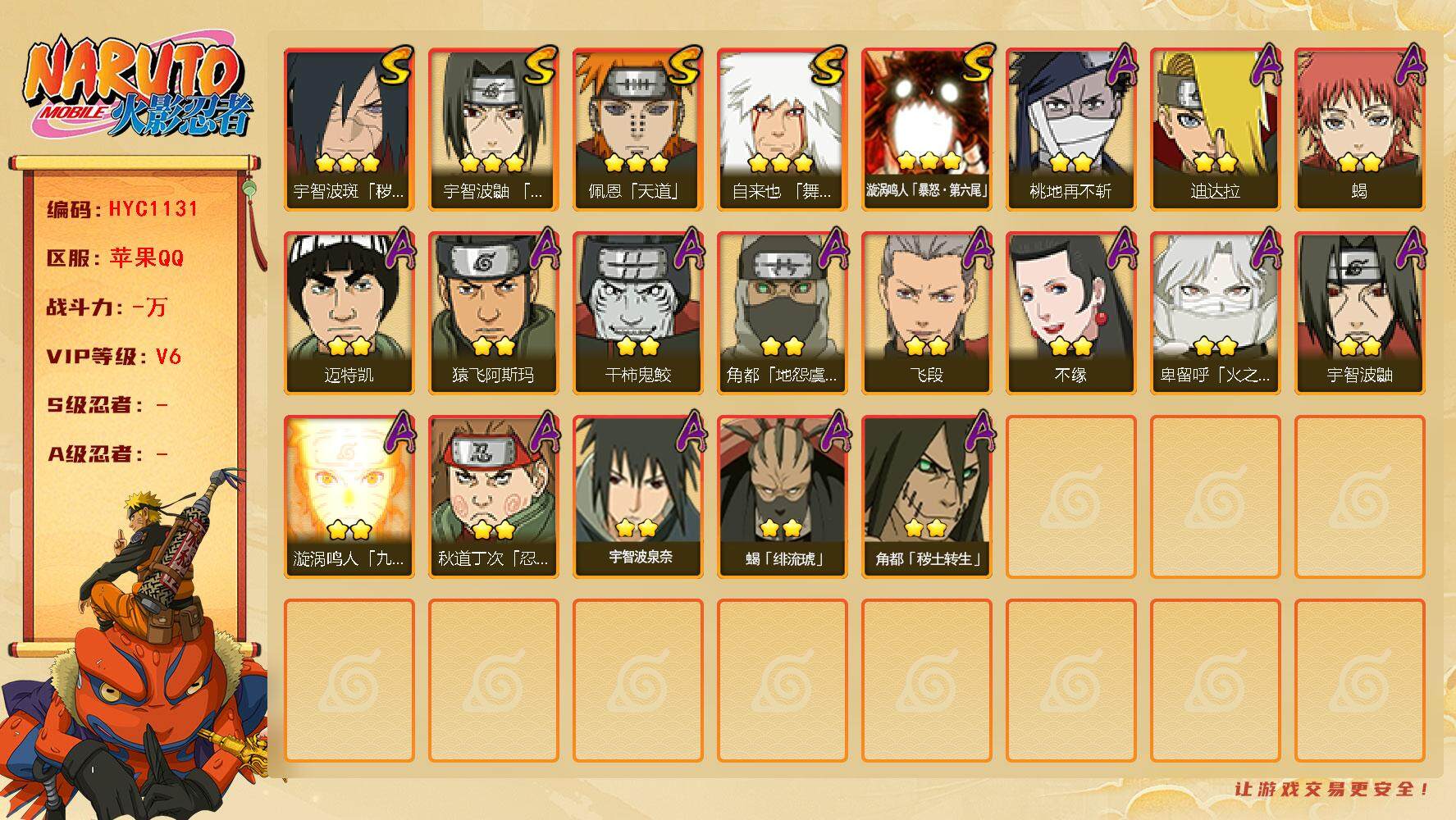 火影忍者账号苹果QQ【HYC1131】V6/3星漩涡鸣人「暴怒·第六尾」/3星自来也「舞之豪杰」/2星宇智波鼬/2星迈特凯/2星桃地再不斩/2星蝎/3星佩恩「天道」/2星飞段/2星猿飞阿斯玛/2星角都「地怨虞」/2星宇
