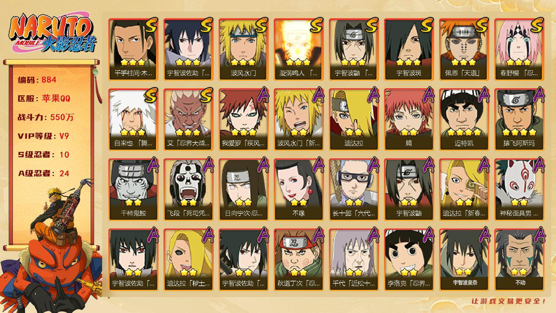 火影忍者账号苹果QQv9,550w战力，10S级忍者数-24A级忍者数，有面麻，新春水门，新春迪达拉，侠隐大野木等热门A忍，-1300点券。ME1894
【S级忍者】：春野樱「忍界大战」(3星)，艾「忍界大战」(3星)
