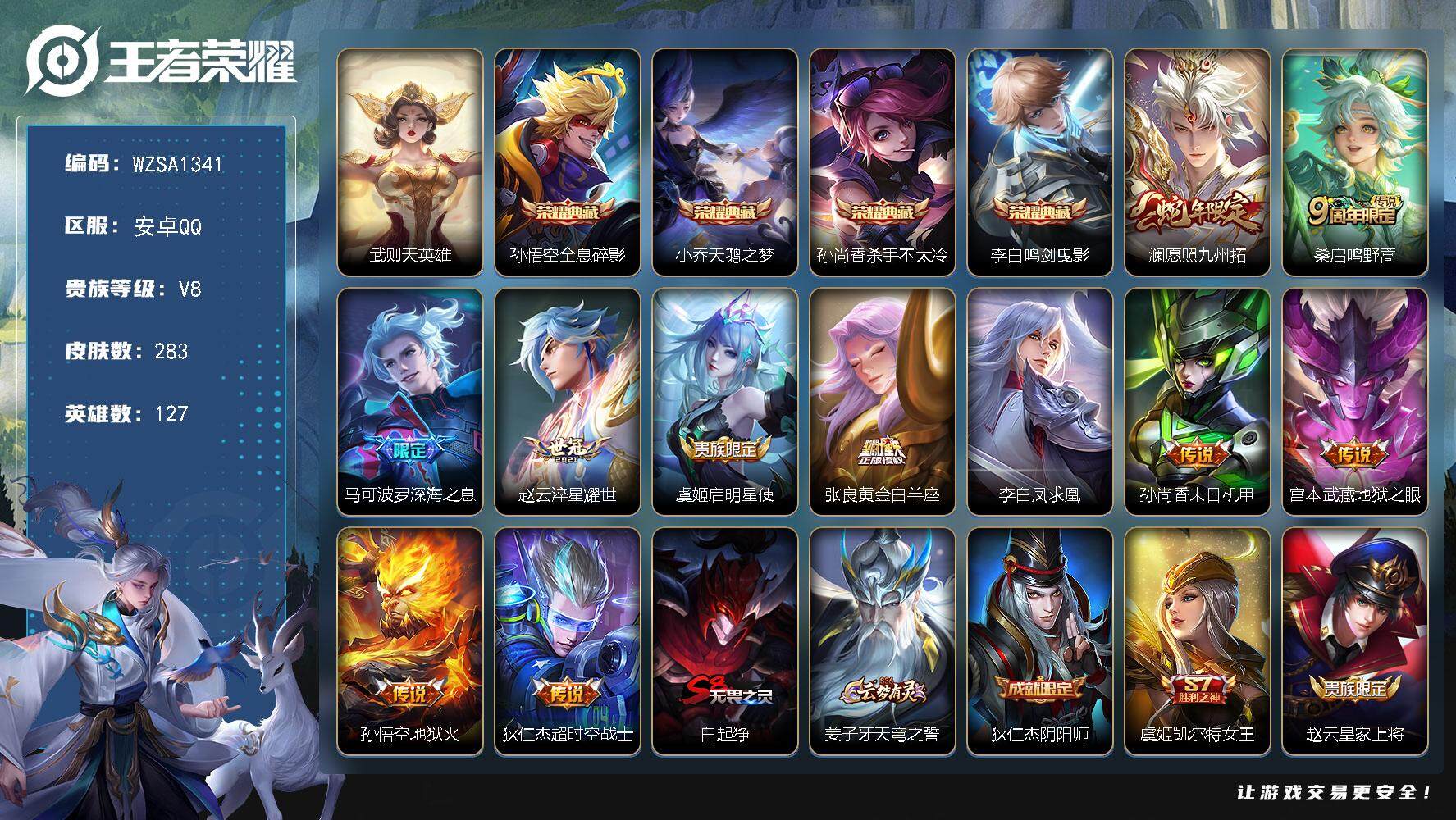 王者荣耀账号安卓QQ【WZSA1341】贵族8/皮肤283/典藏4/传说11/史诗65/英雄127/武则天/全息碎影/天鹅之梦/杀手不太冷/鸣剑曳影/愿照·九州拓/鸣野蒿/深海之息/淬星耀世/启明星使/黄金白羊座/李白