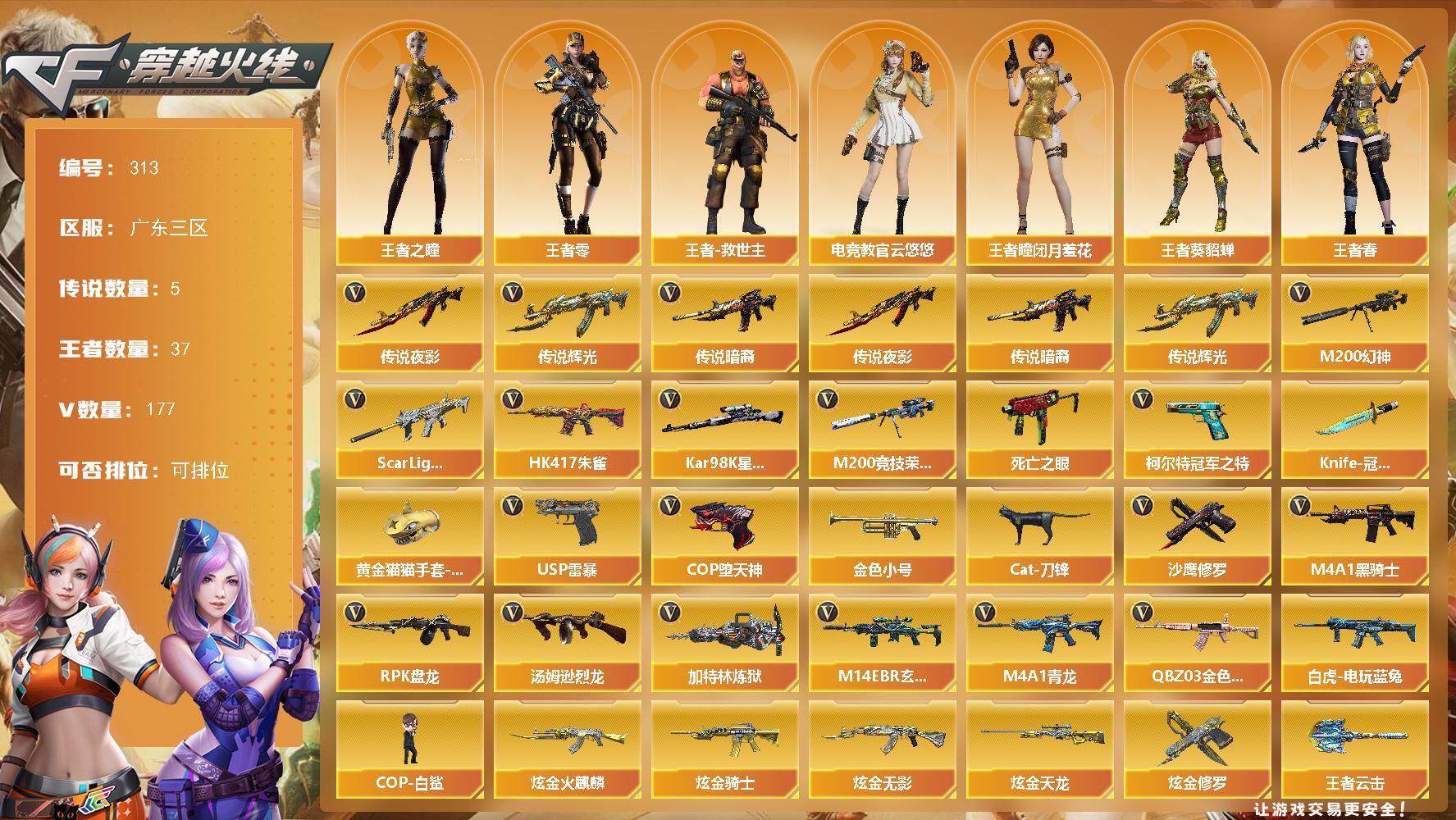 穿越火线账号南部战区广东三区广东三区-177V-37王者-12炫金
【传说武器】：传说暗裔，传说辉光，传说夜影
【传说角色】：传