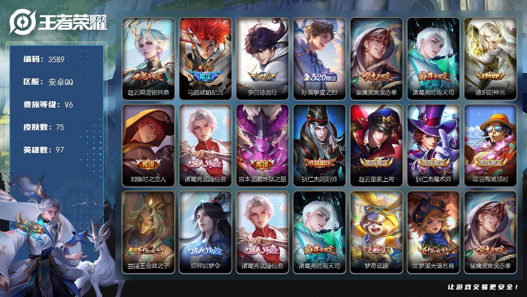 王者荣耀账号安卓QQ安卓Q-V6-至尊星耀I段位-97英雄-75皮肤-10传说-14史诗
【传说皮肤】：赵云乘龙铭钟鼎，