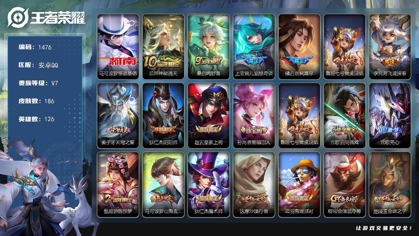 王者荣耀账号安卓QQ126英雄-186皮肤-贵族7/皮肤186/传说6/史诗61/英雄126/上官婉儿全皮/怪盗基德 马