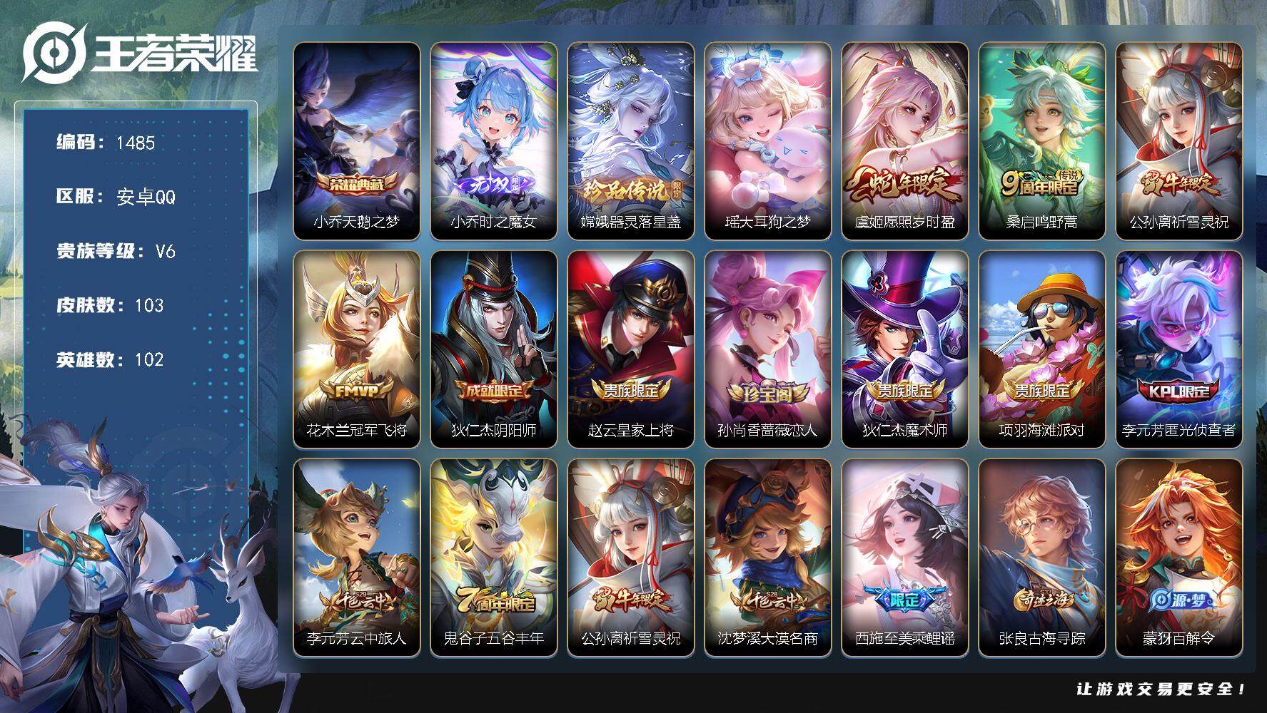 王者荣耀账号安卓QQ102英雄-103皮肤-贵族6/皮肤103/典藏1/传说4/史诗30/英雄102/天鹅之梦 小乔/时
