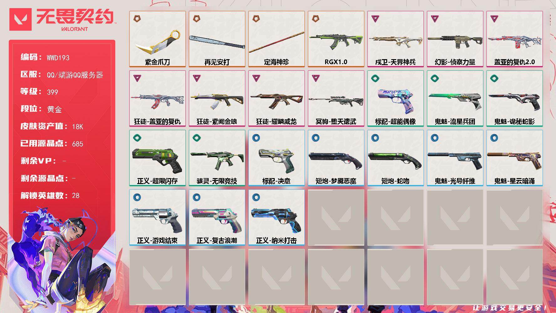 无畏契约账号QQ【WWD193】终极*4/卓越*7/皮肤*28/等级*399/段位:黄金/幻棱/炼狱/维斯/暮蝶/钛