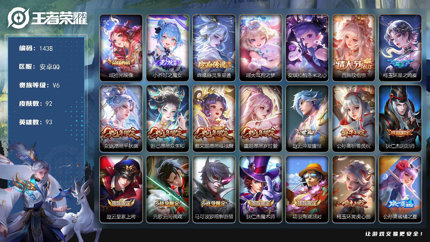 王者荣耀账号安卓QQ93英雄-92皮肤-贵族6/皮肤92/典藏1/传说8/史诗34/英雄93/少司缘全皮/拾光映像 瑶/