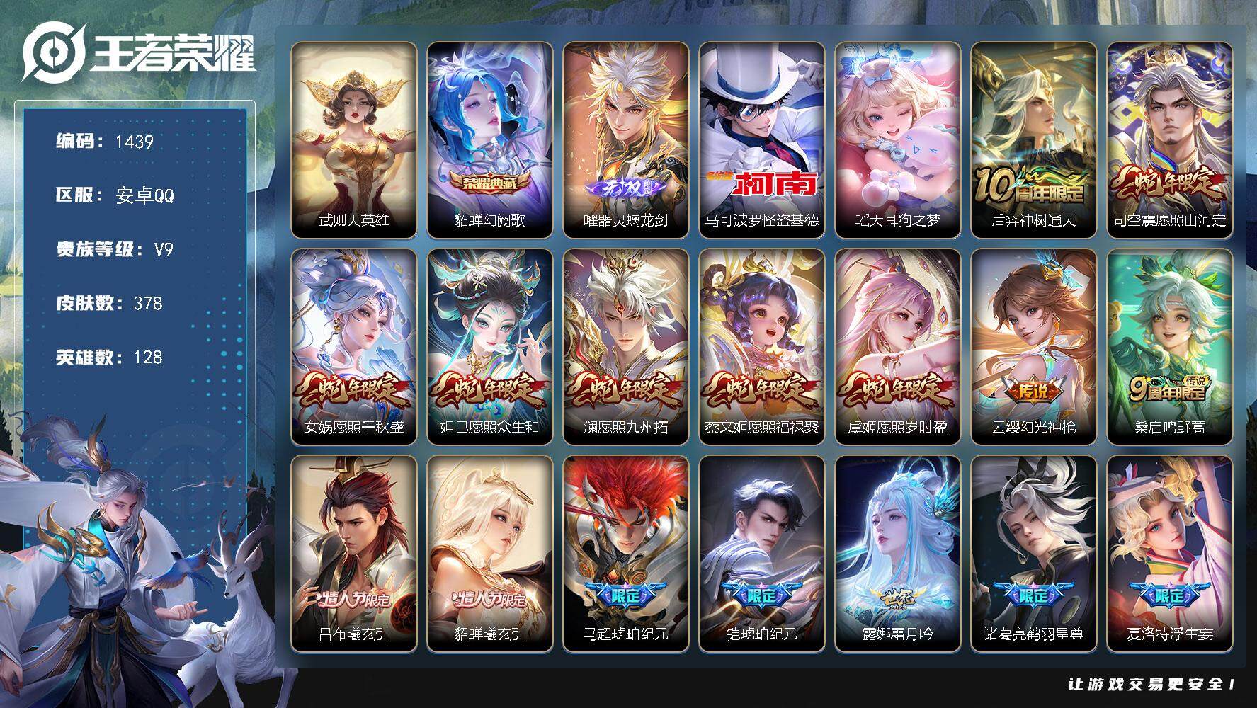 王者荣耀账号安卓QQ128英雄-378皮肤-贵族9/皮肤378/典藏1/传说33/史诗115/英雄128/刘禅全皮/露娜