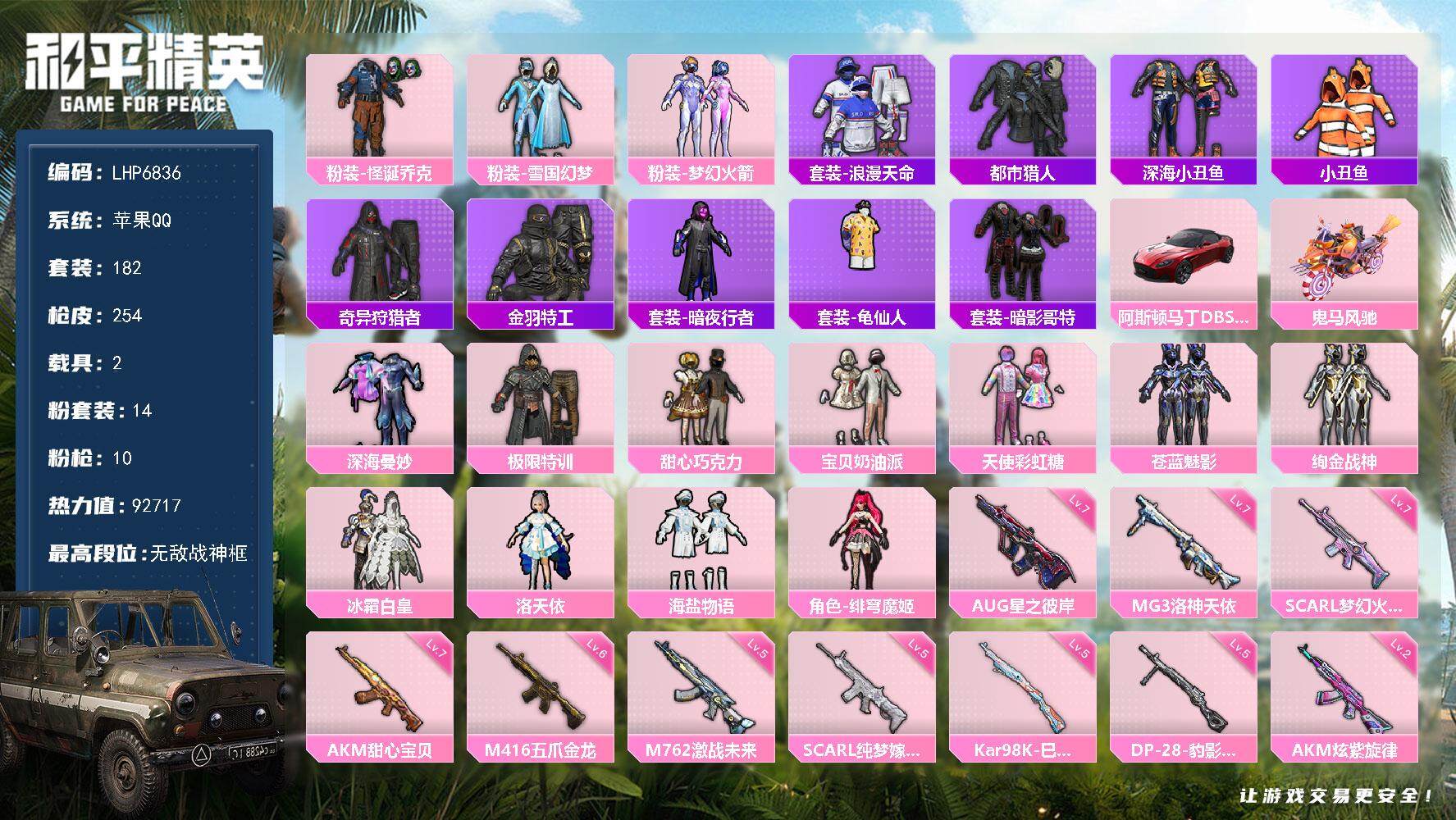和平精英账号苹果QQ2载具-182套装-254枪皮-【店主推荐捡漏号！可直接换绑】/素材身法号/无敌战神框1 苹果 手Q